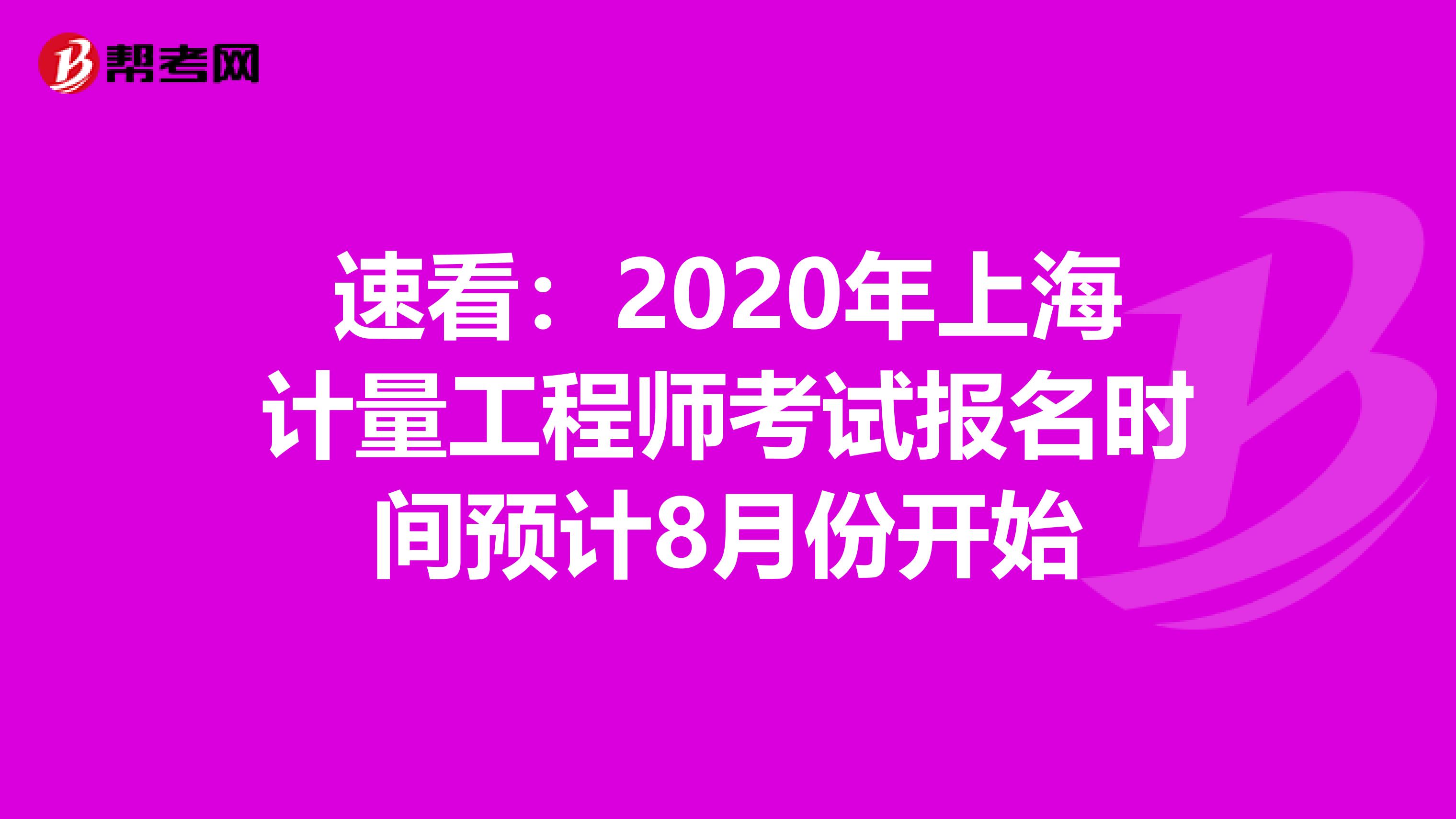 速看：2020年上海计量工程师考试报名时间预计8月份开始
