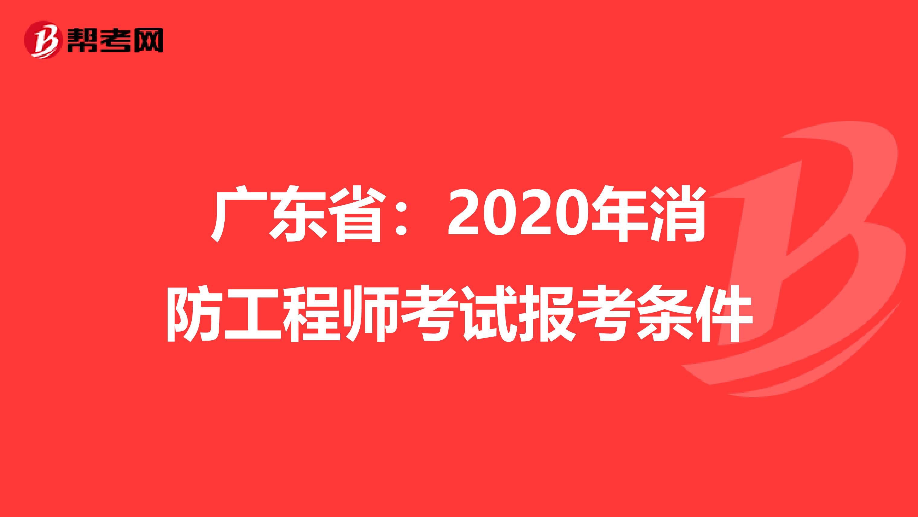 广东省：2020年消防工程师考试报考条件