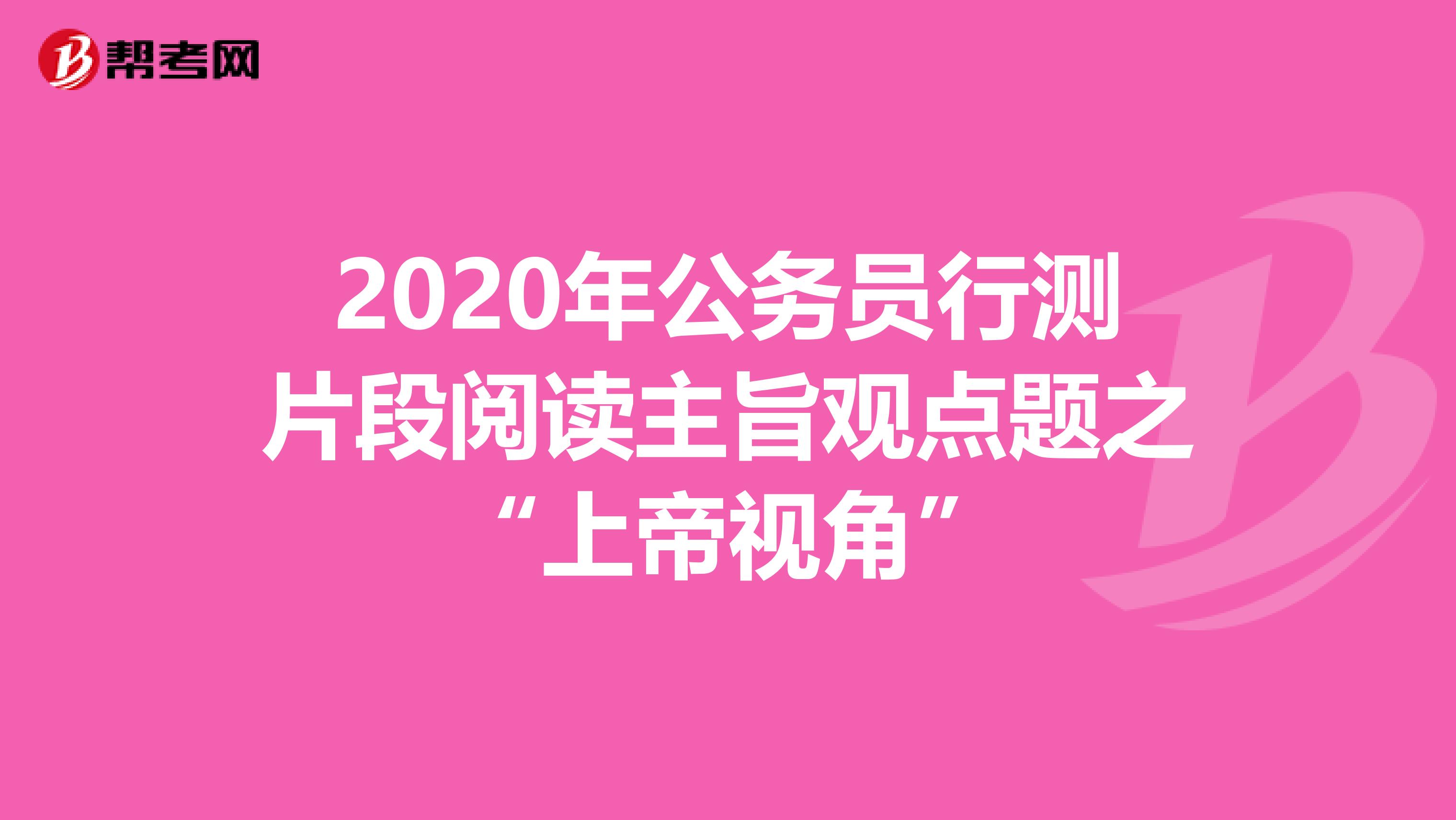 2020年公务员行测片段阅读主旨观点题之“上帝视角”