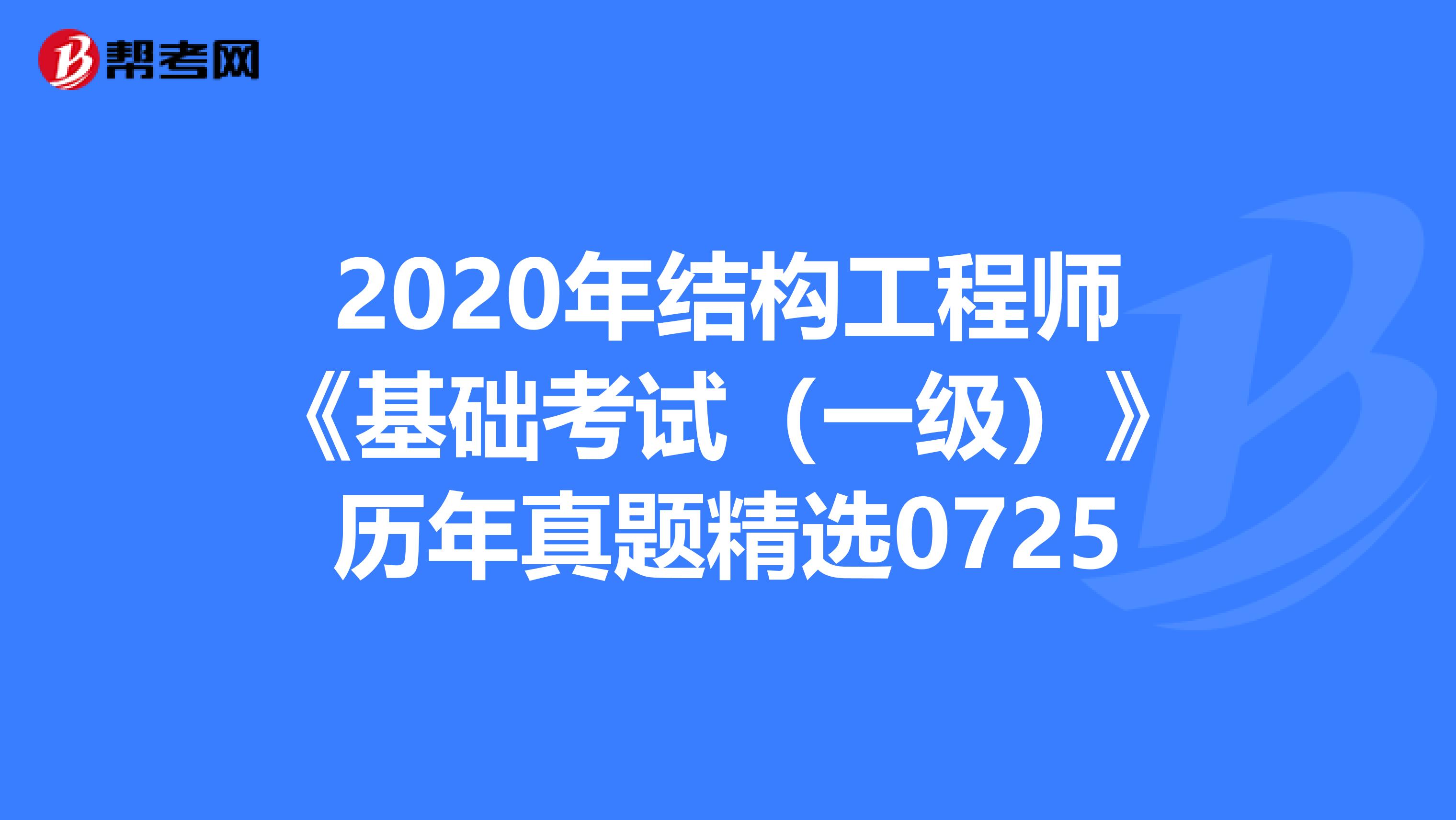 2020年结构工程师《基础考试（一级）》历年真题精选0725