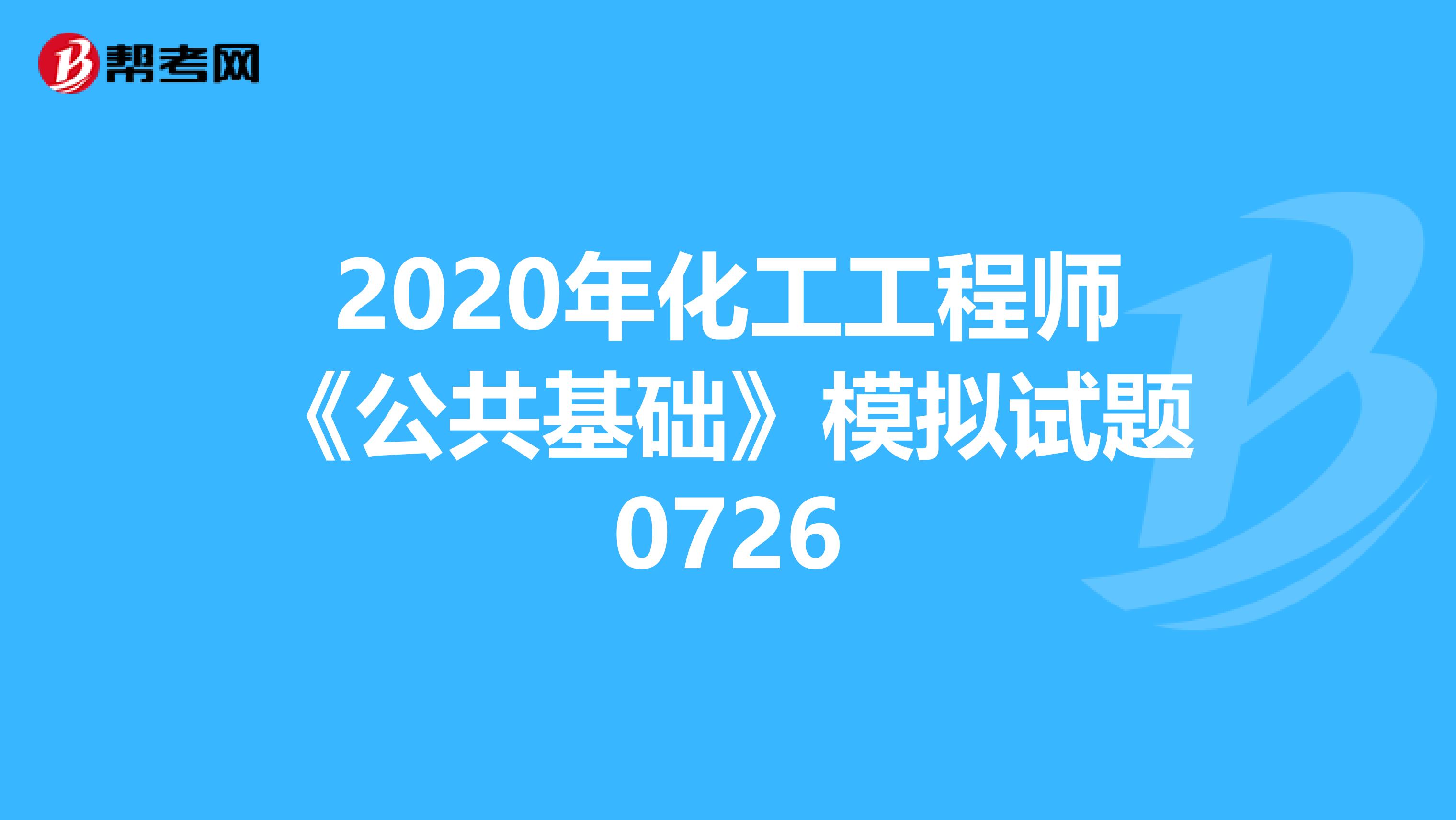 2020年化工工程师《公共基础》模拟试题0726