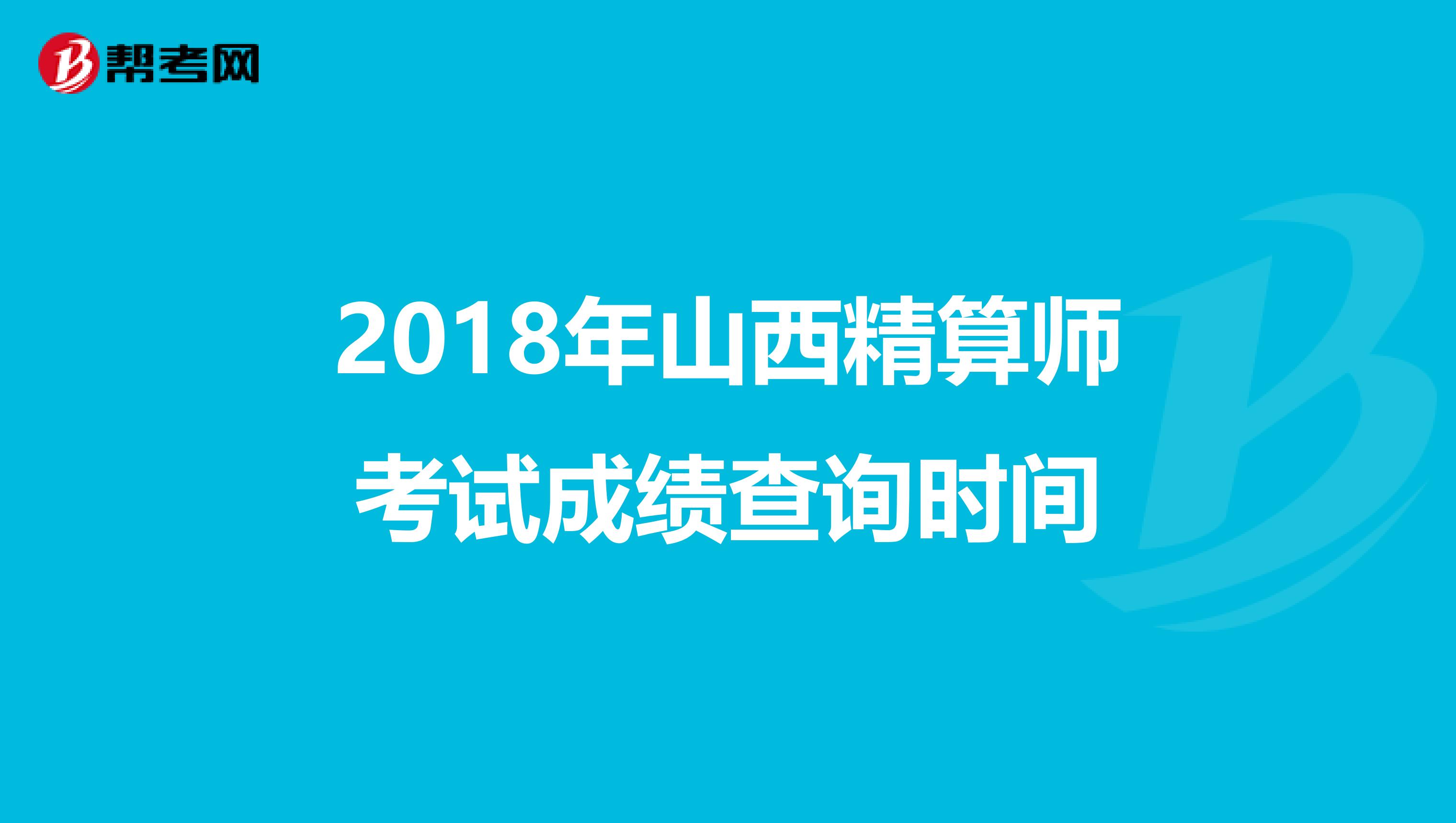 2018年山西精算师考试成绩查询时间