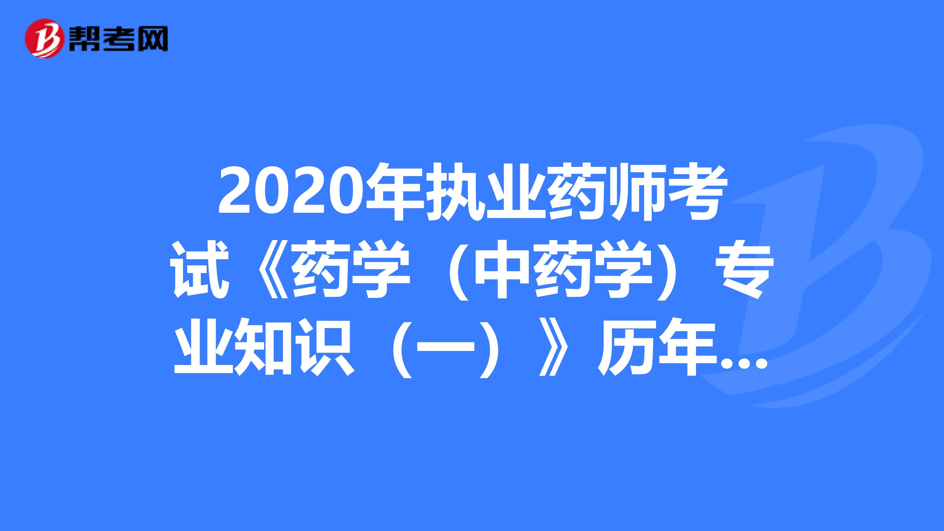 2020年执业药师考试《药学(中药学)专业知识(一)》历年真题精选0726