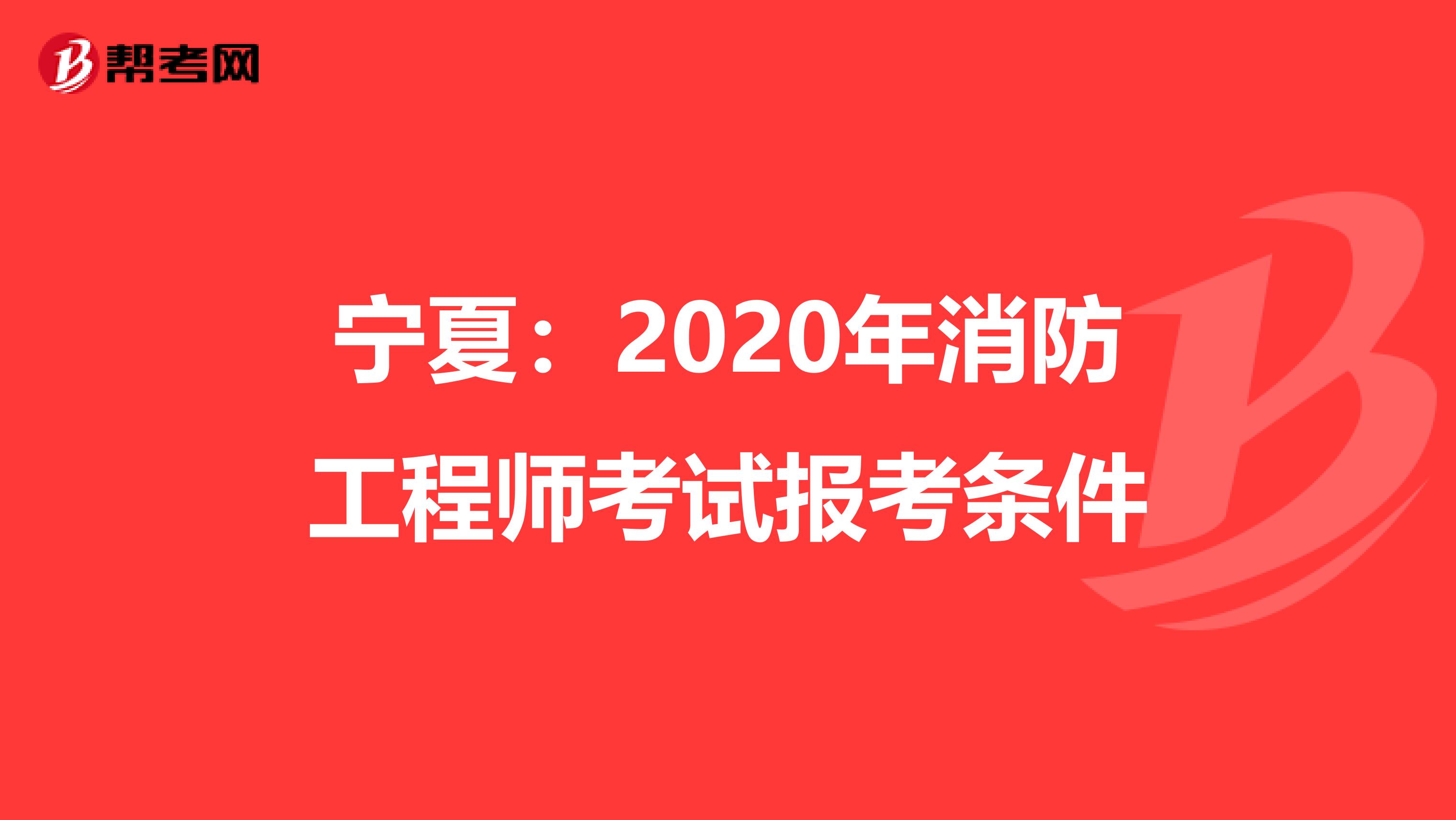 宁夏：2020年消防工程师考试报考条件