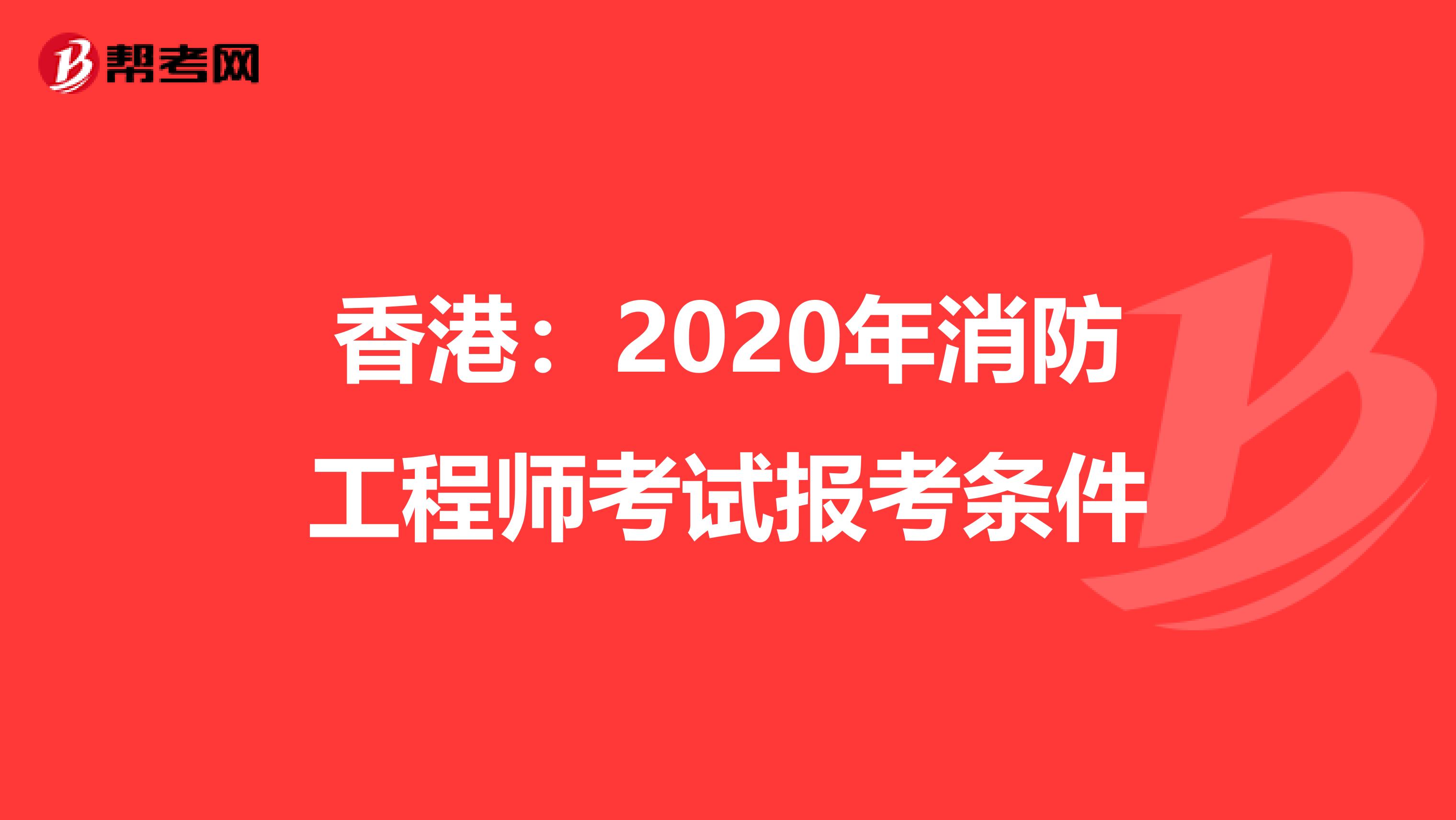 香港：2020年消防工程师考试报考条件