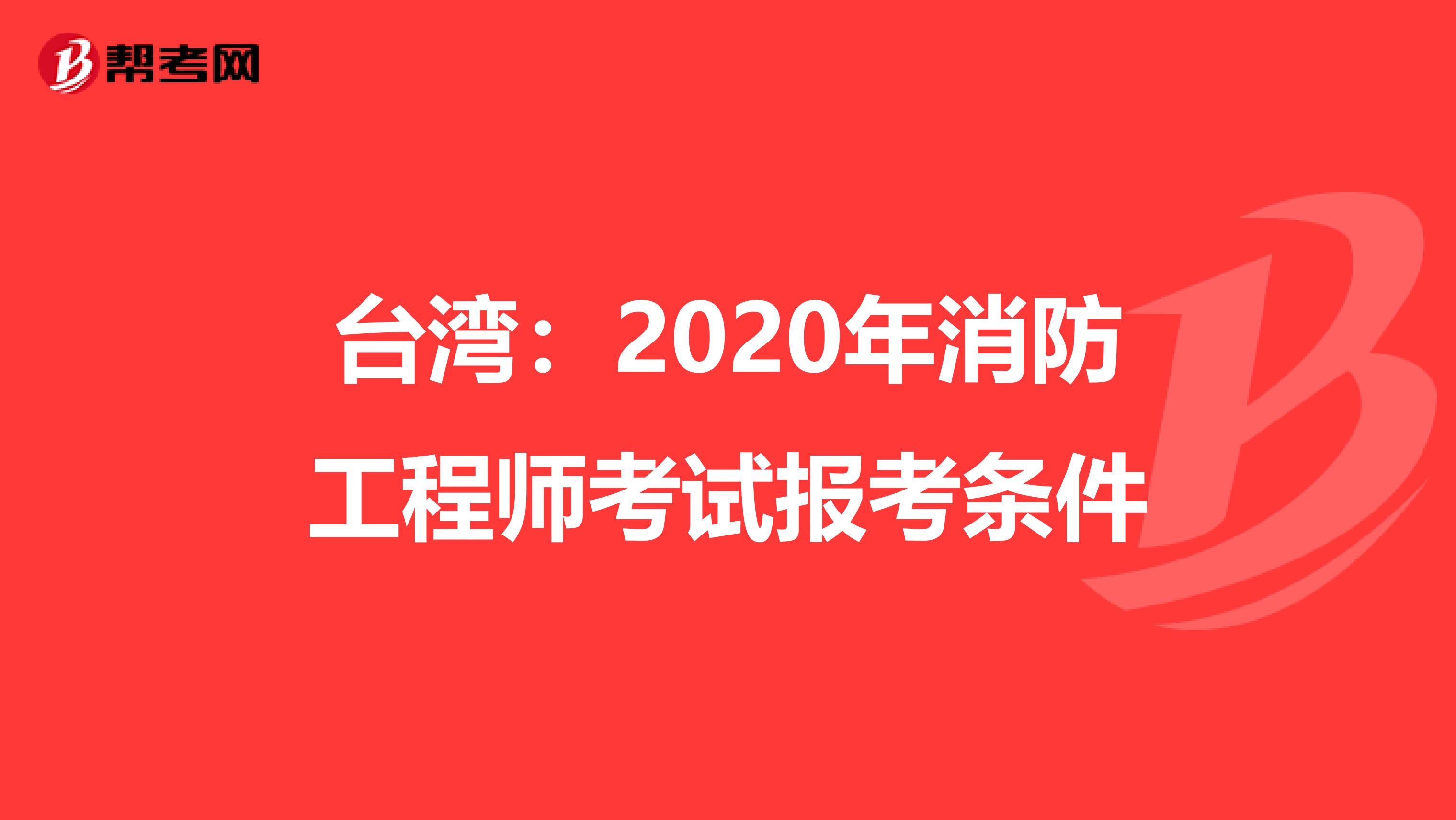 台湾：2020年消防工程师考试报考条件
