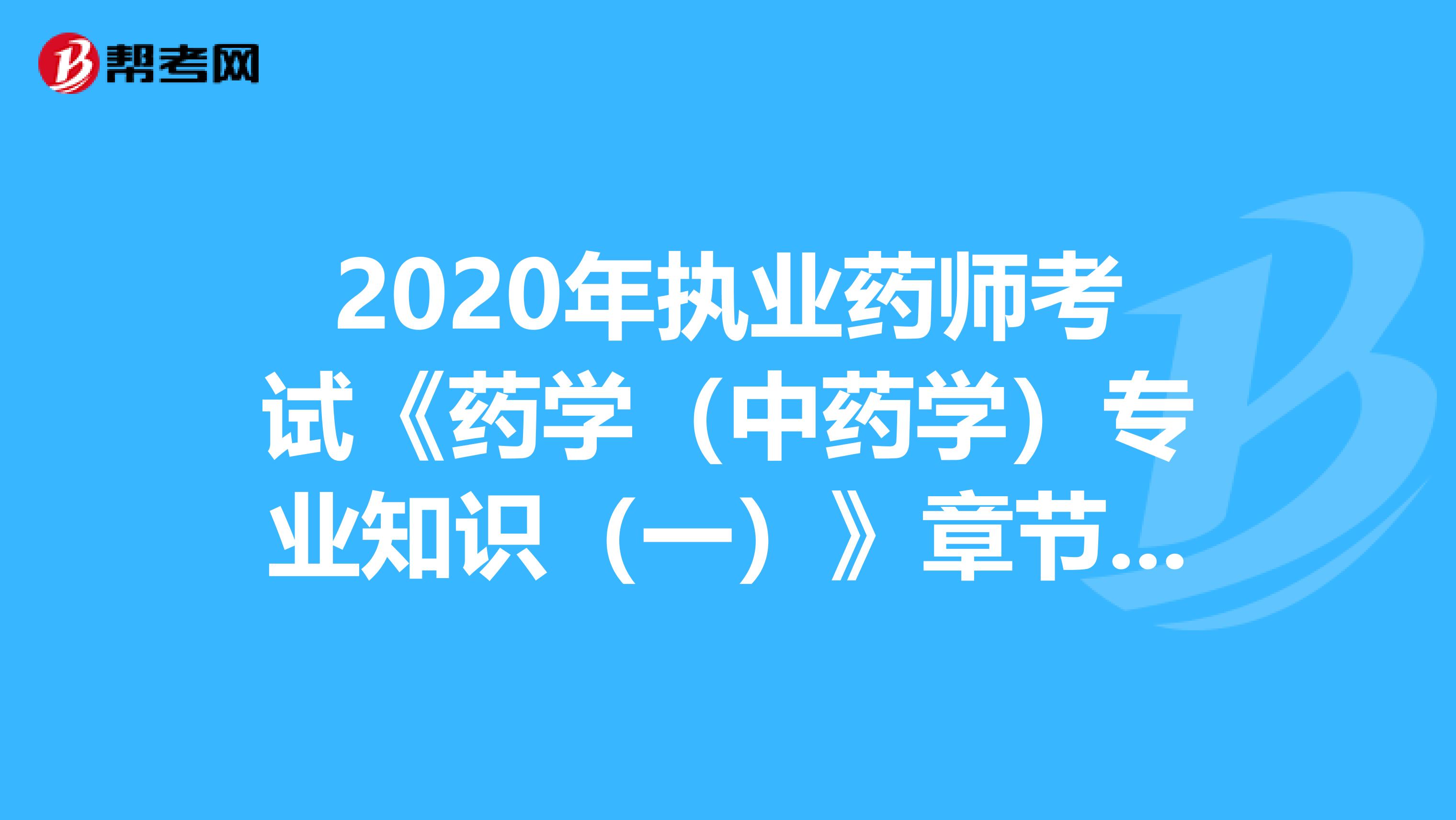 2020年执业药师考试《药学（中药学）专业知识（一）》章节练习题精选0726