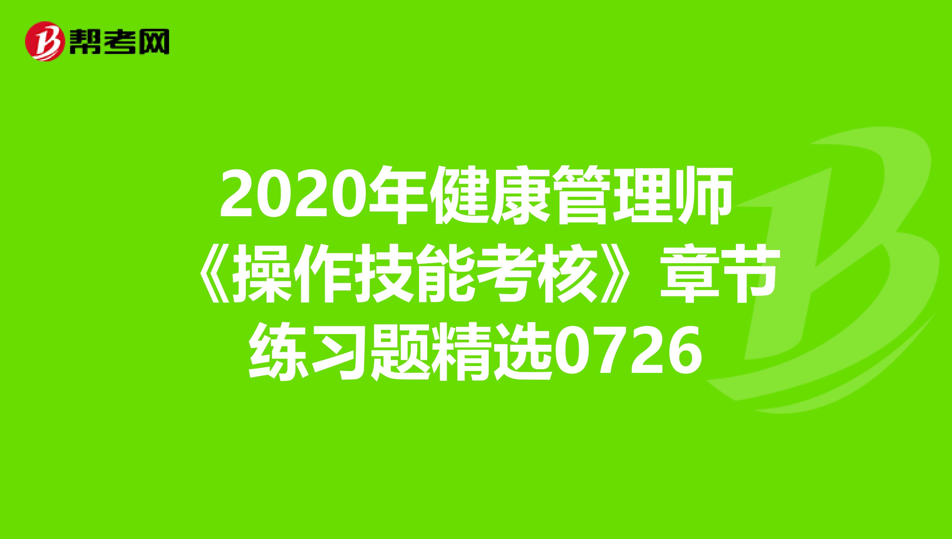 2020年健康管理师《操作技能考核》章节练习题精选0726