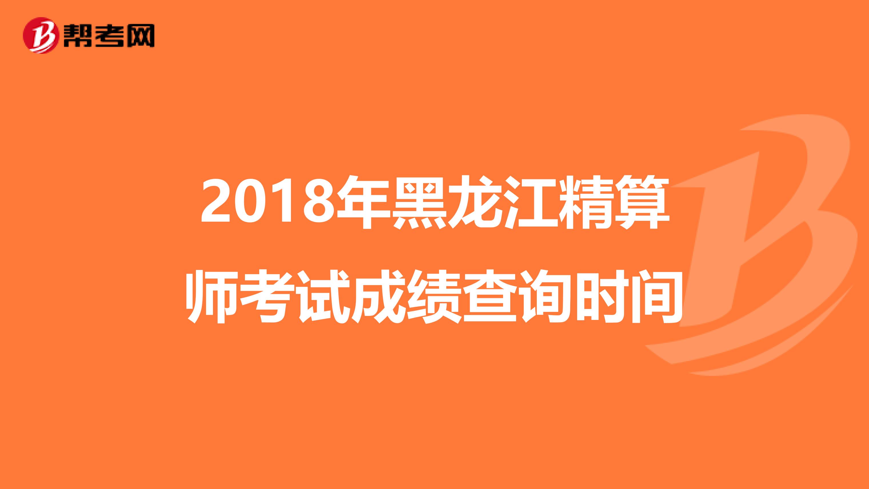 2018年黑龙江精算师考试成绩查询时间