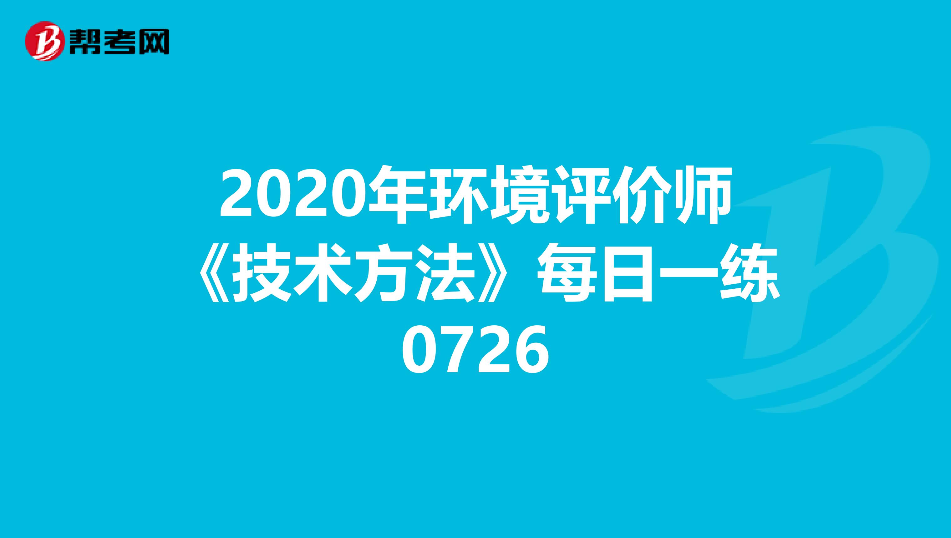 2020年环境评价师《技术方法》每日一练0726