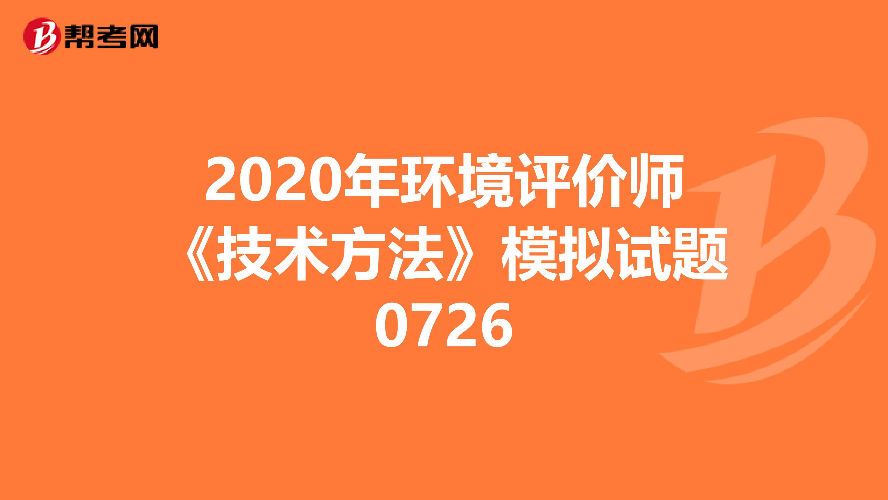 2020年环境评价师《技术方法》模拟试题0726