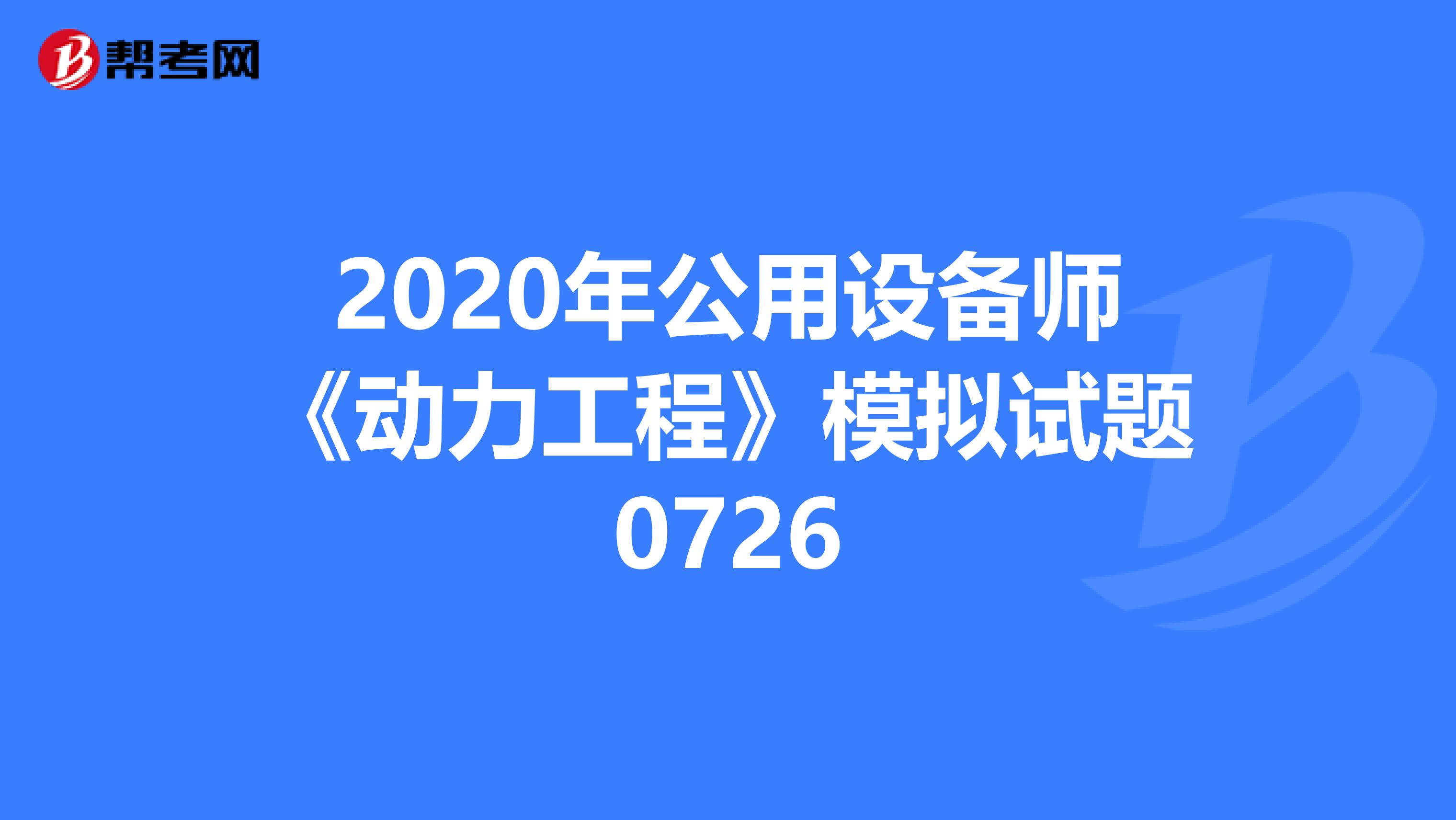 2020年公用设备师《动力工程》模拟试题0726