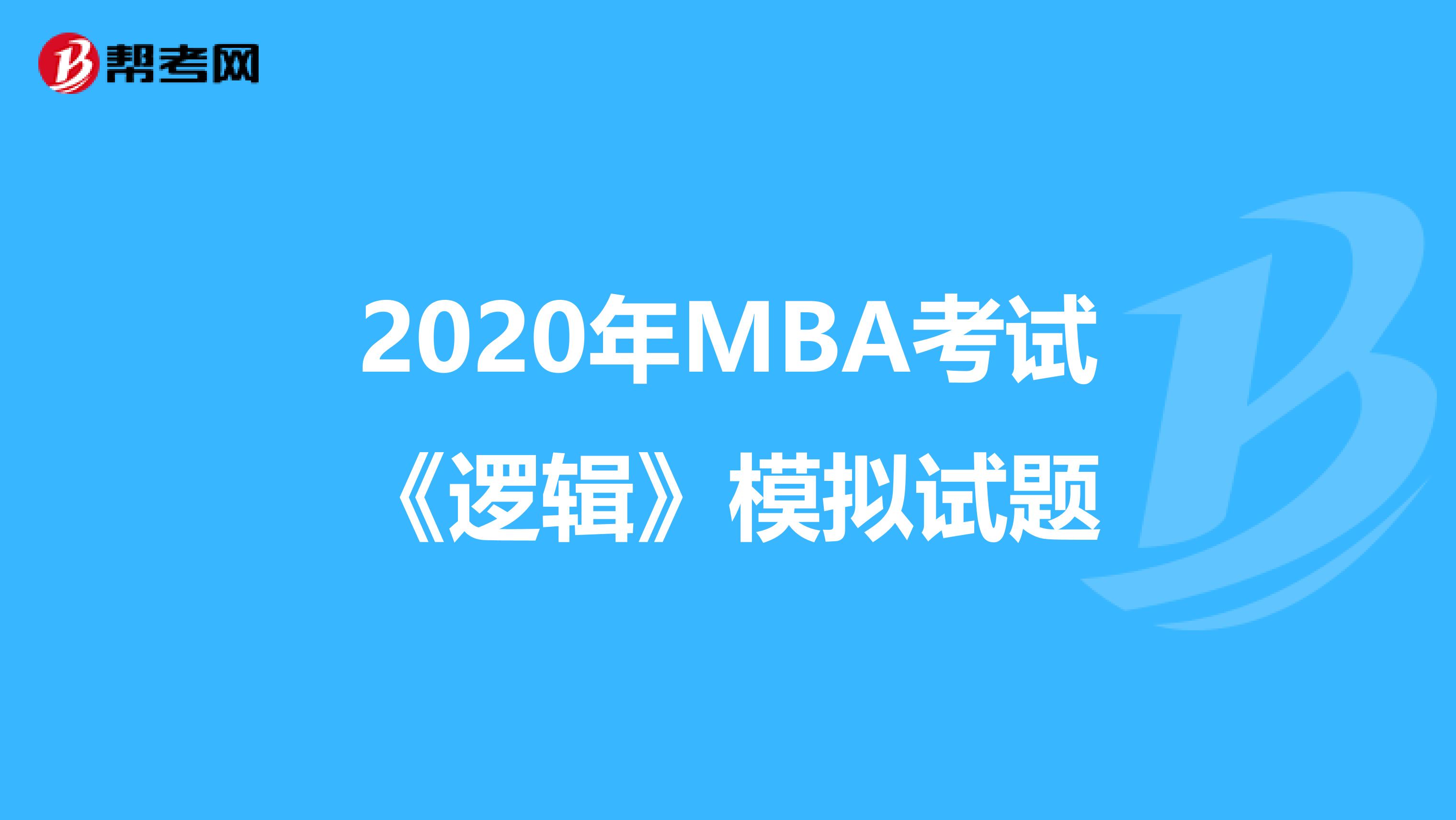 2020年MBA考试《逻辑》模拟试题