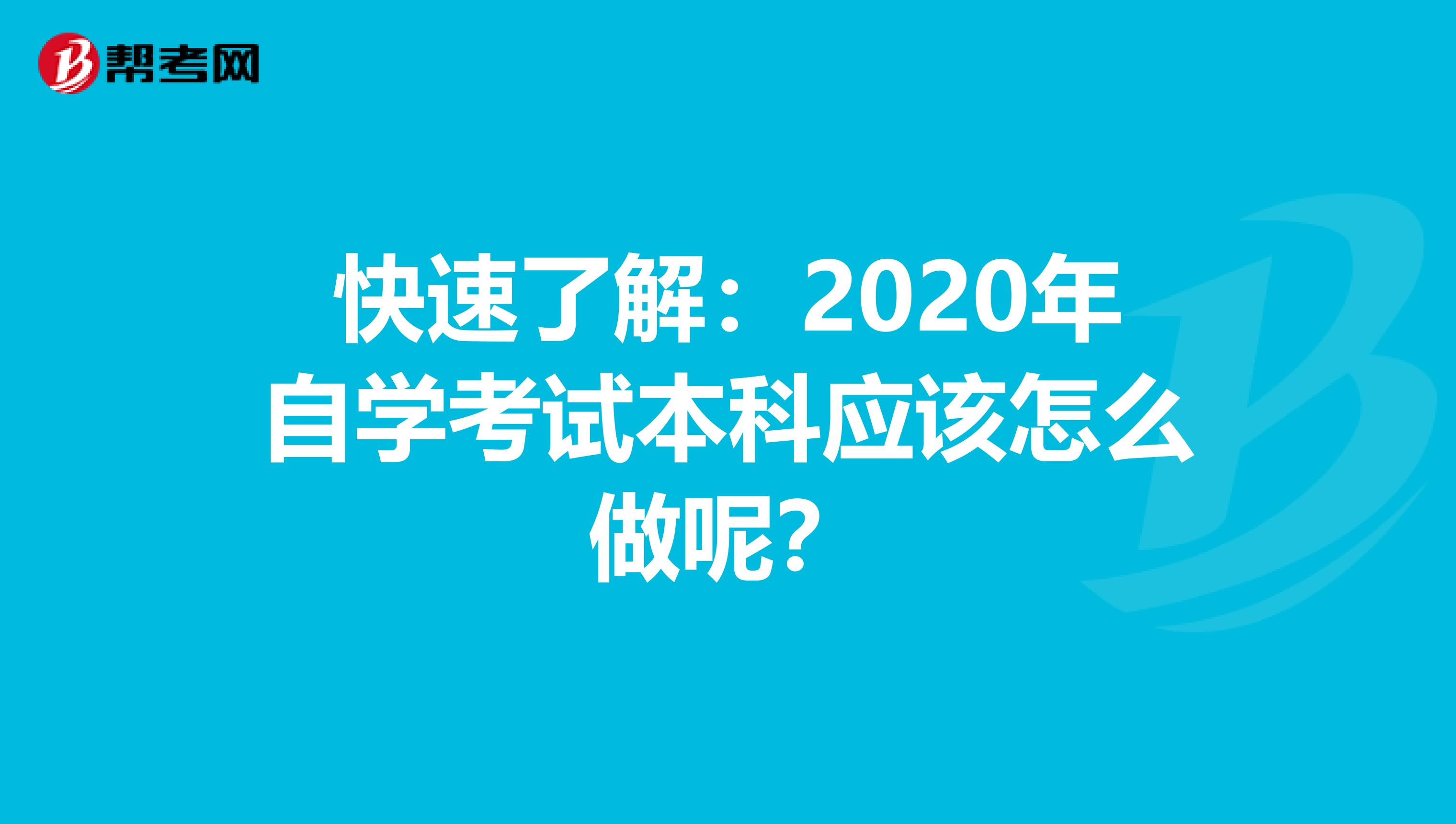 快速了解：2020年自学考试本科应该怎么做呢？