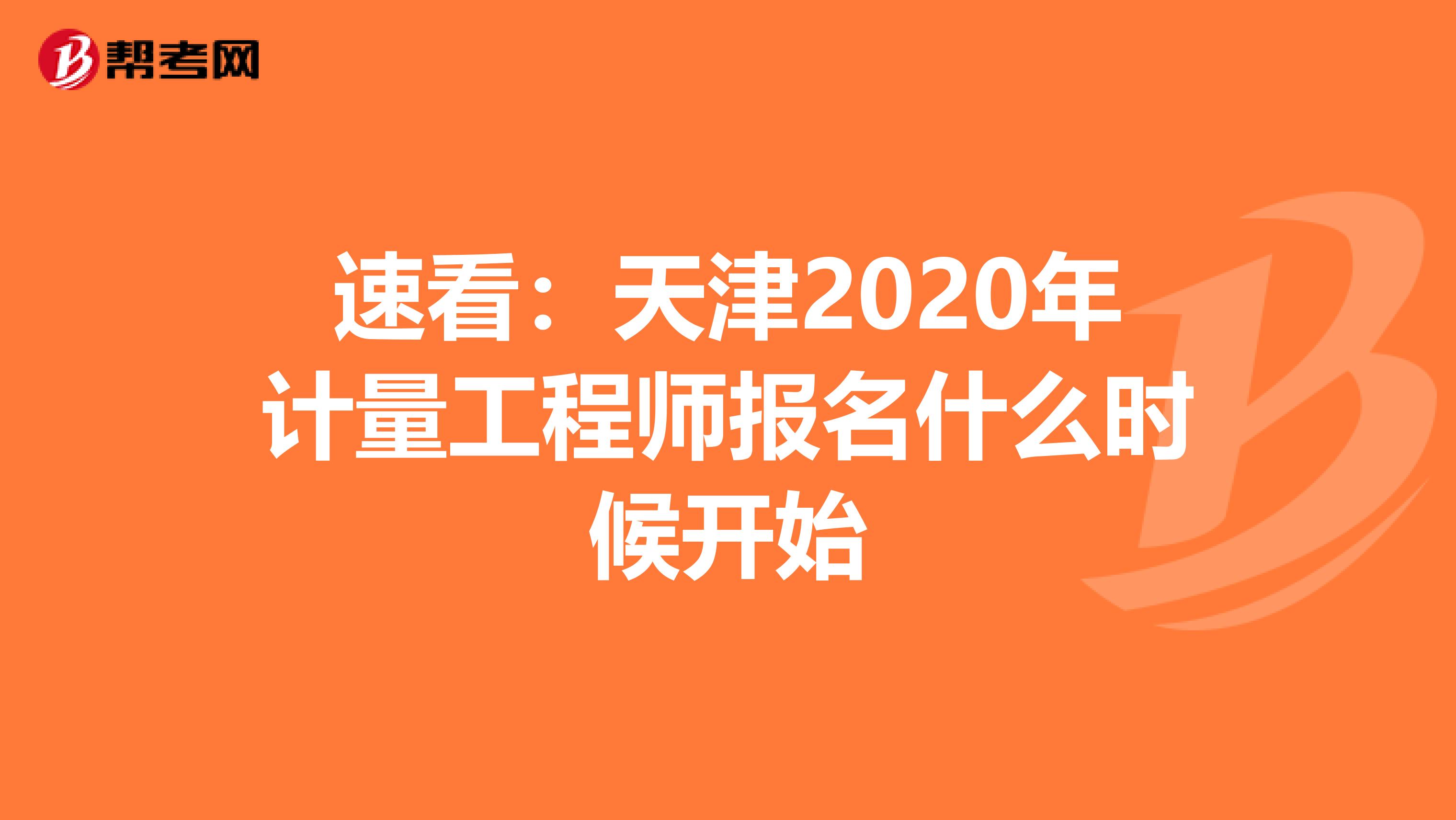 速看：天津2020年计量工程师报名什么时候开始