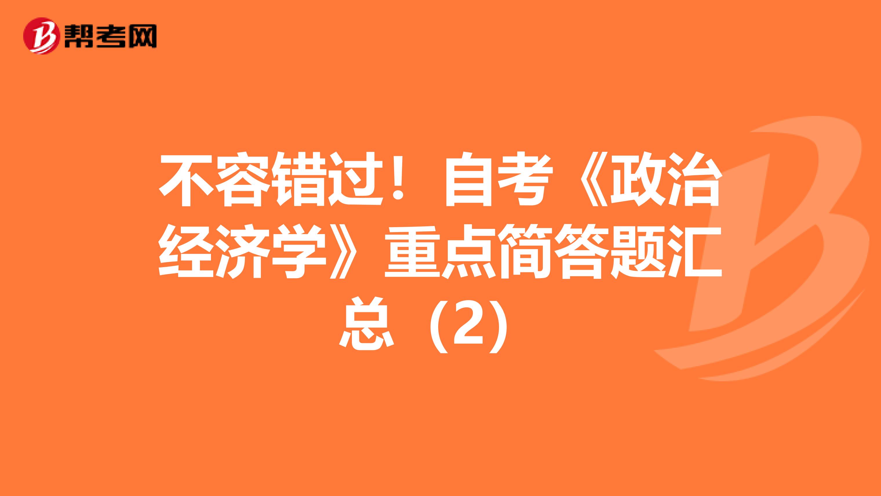 不容错过！自考《政治经济学》重点简答题汇总（2）