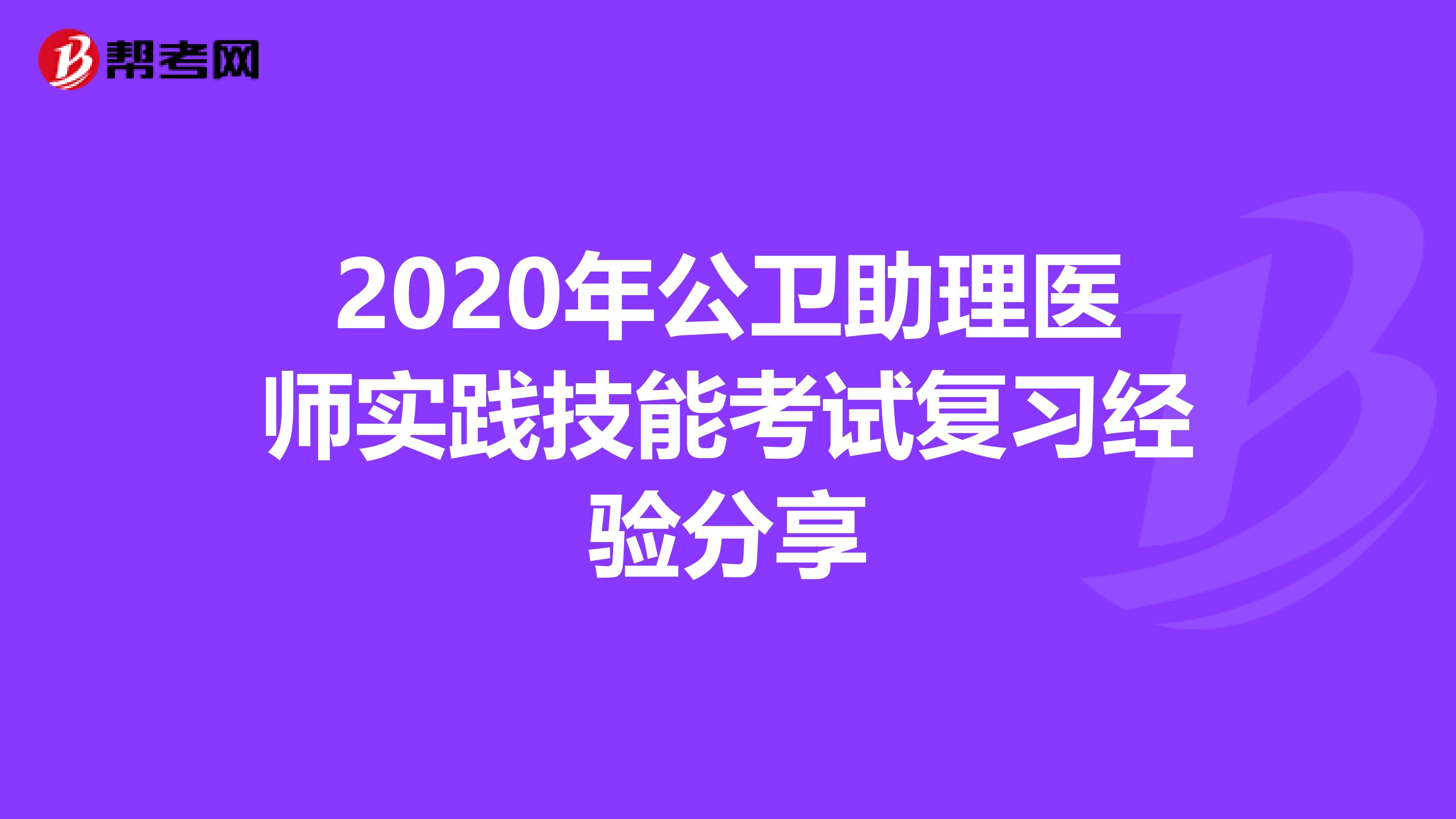 2020年公卫助理医师实践技能考试复习经验分享