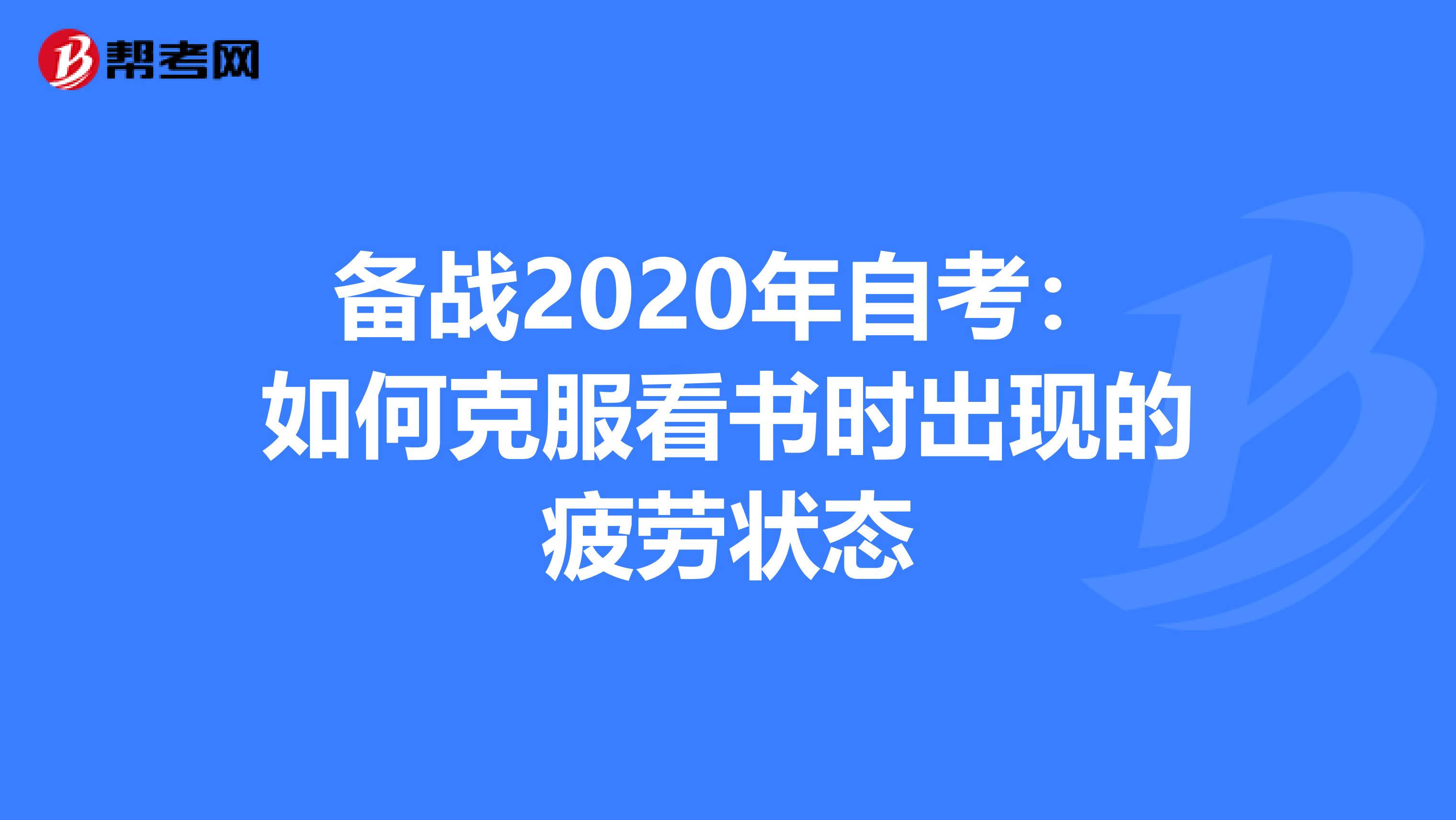 备战2020年自考：如何克服看书时出现的疲劳状态