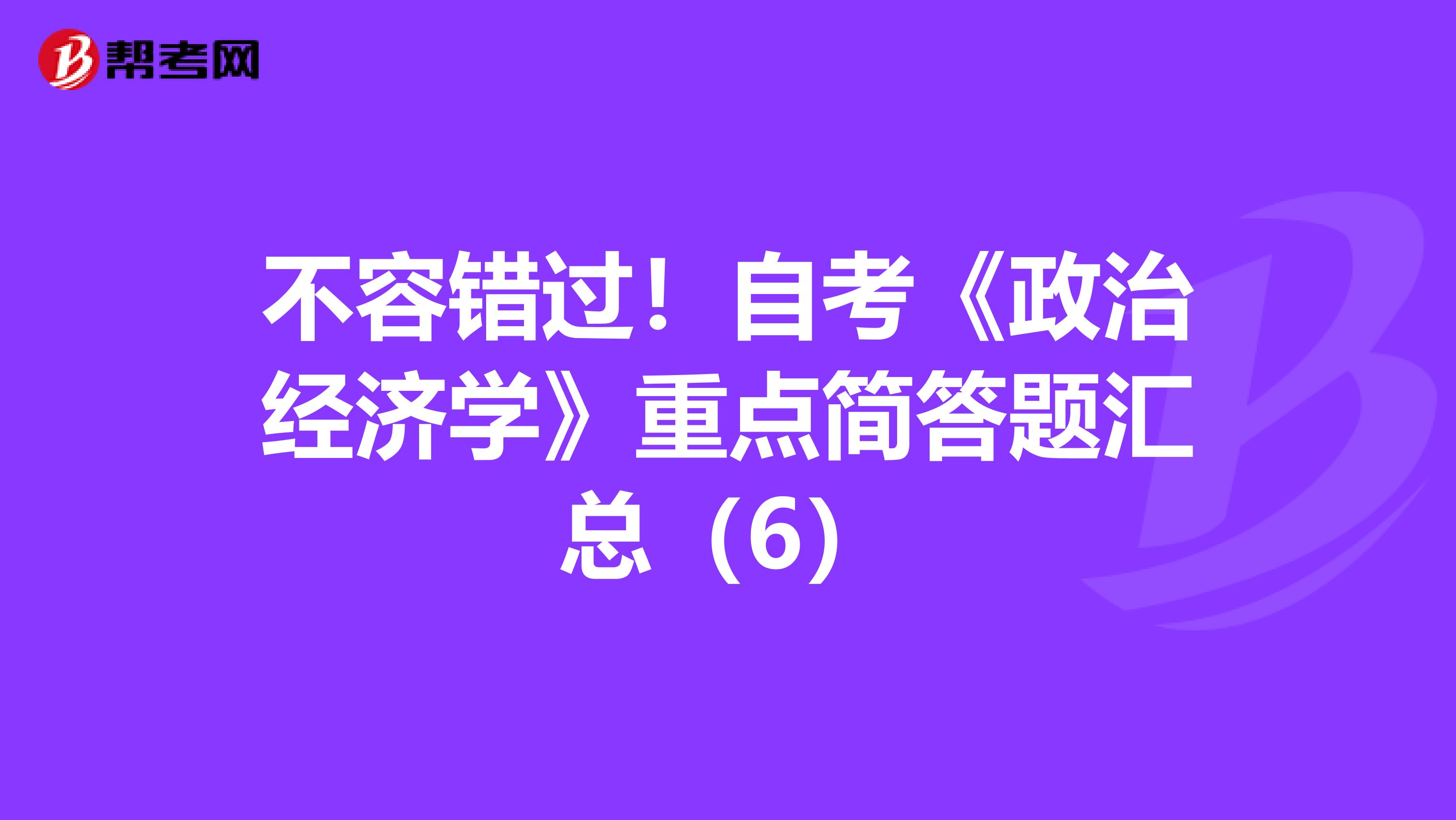 不容错过！自考《政治经济学》重点简答题汇总（6）
