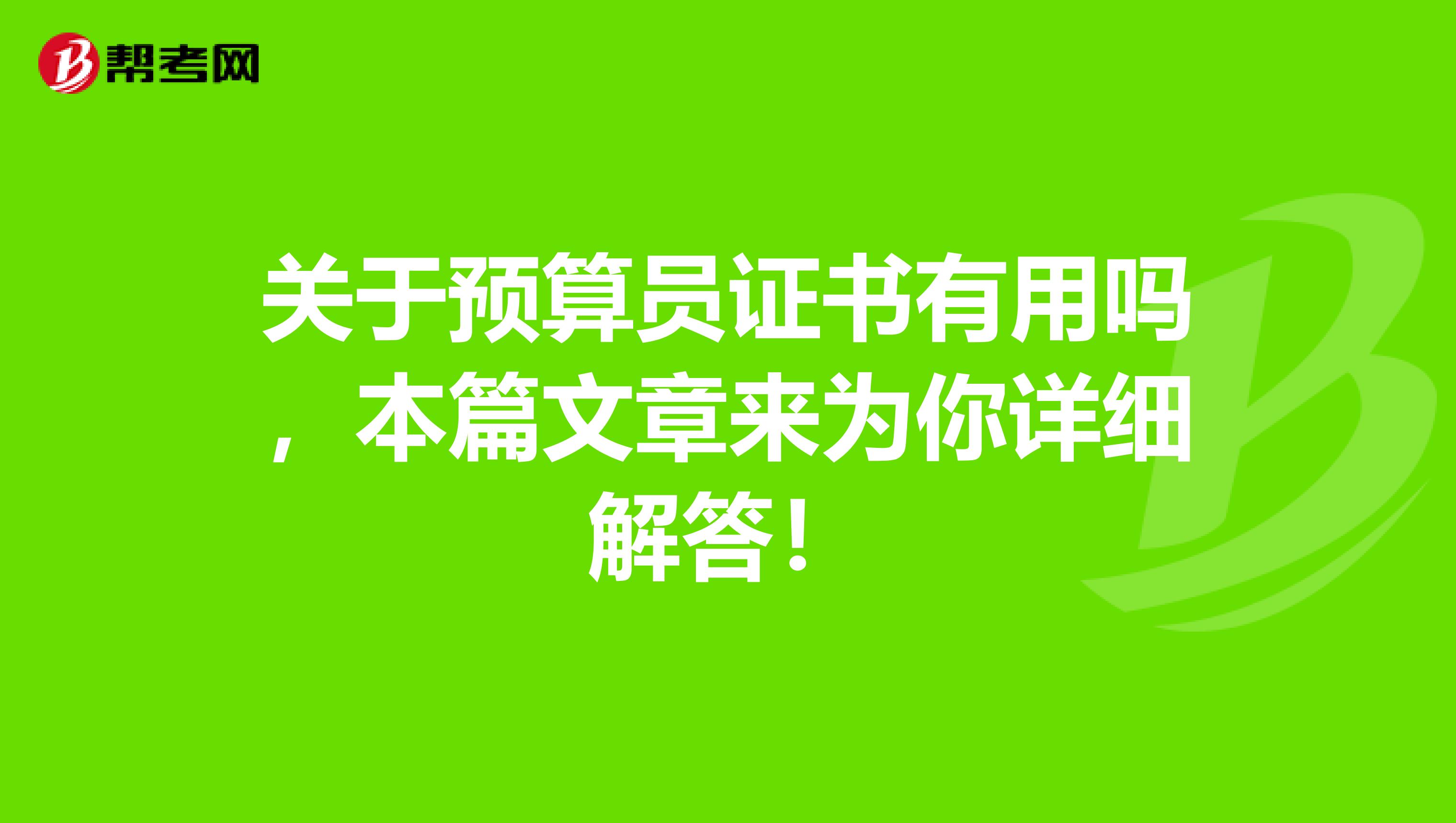 关于预算员证书有用吗,本篇文章来为你详细解答!