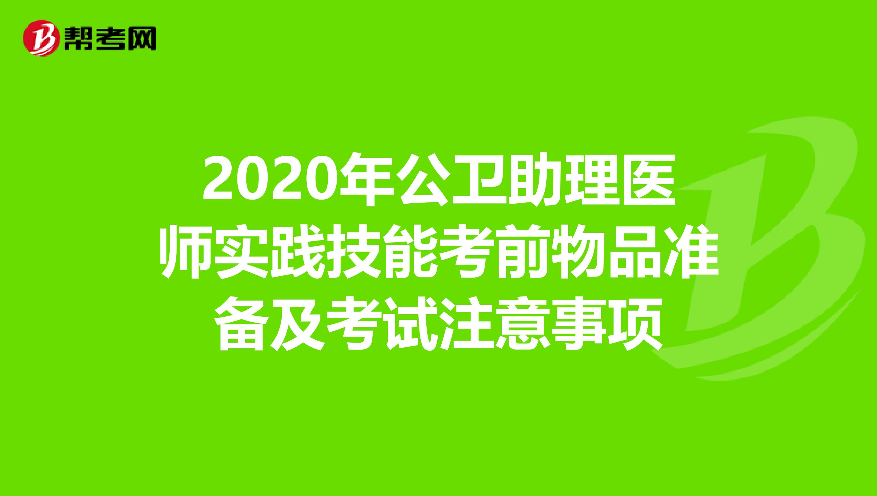 2020年公卫助理医师实践技能考前物品准备及考试注意事项