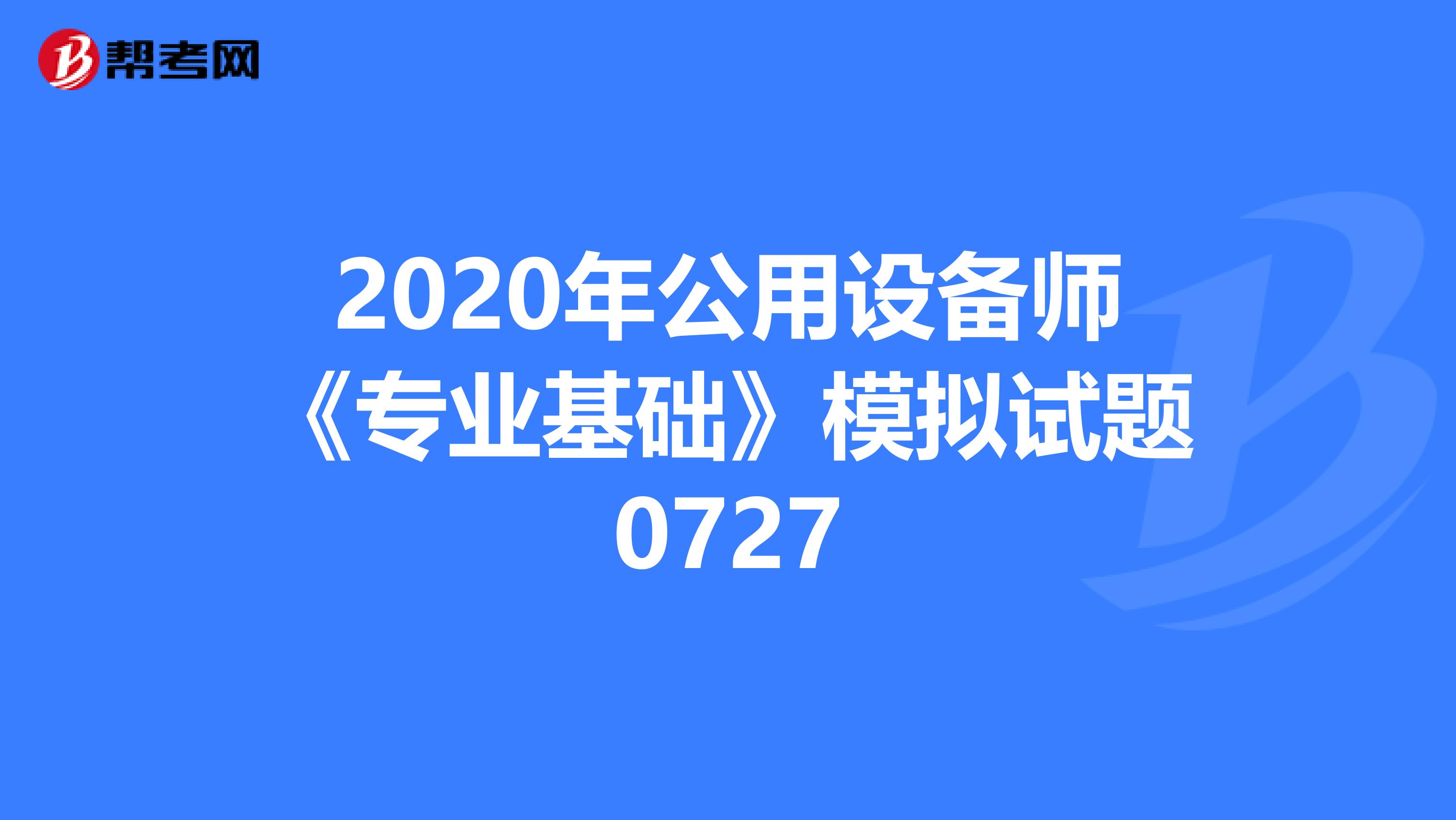 2020年公用设备师《专业基础》模拟试题0727