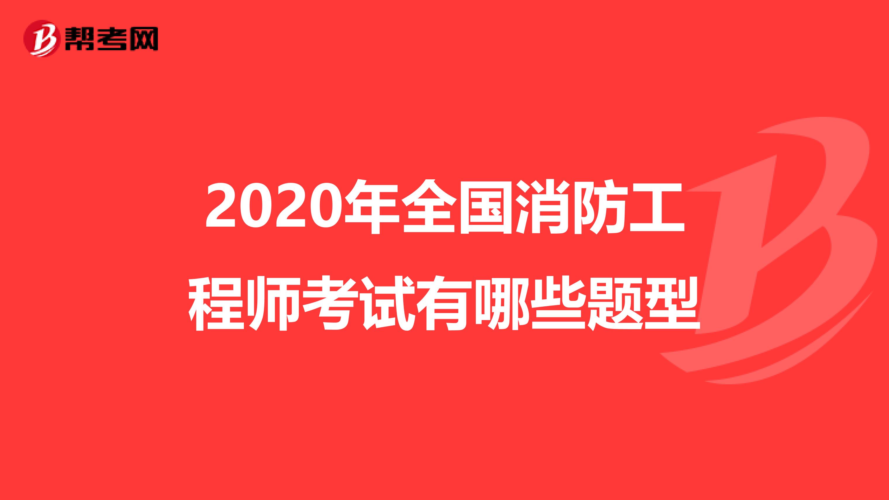 2020年全国消防工程师考试有哪些题型