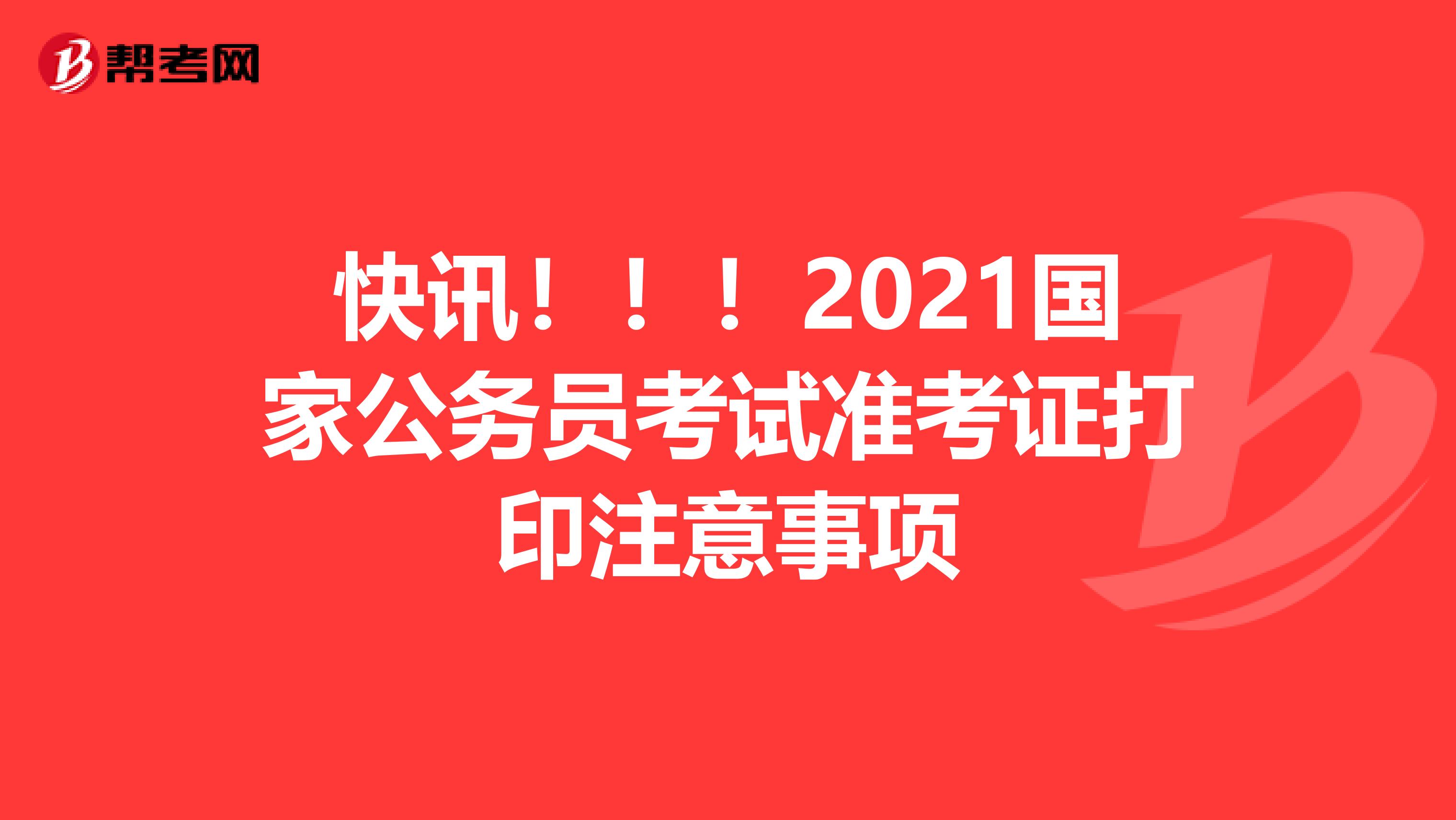 快讯！！！2021国家公务员考试准考证打印注意事项