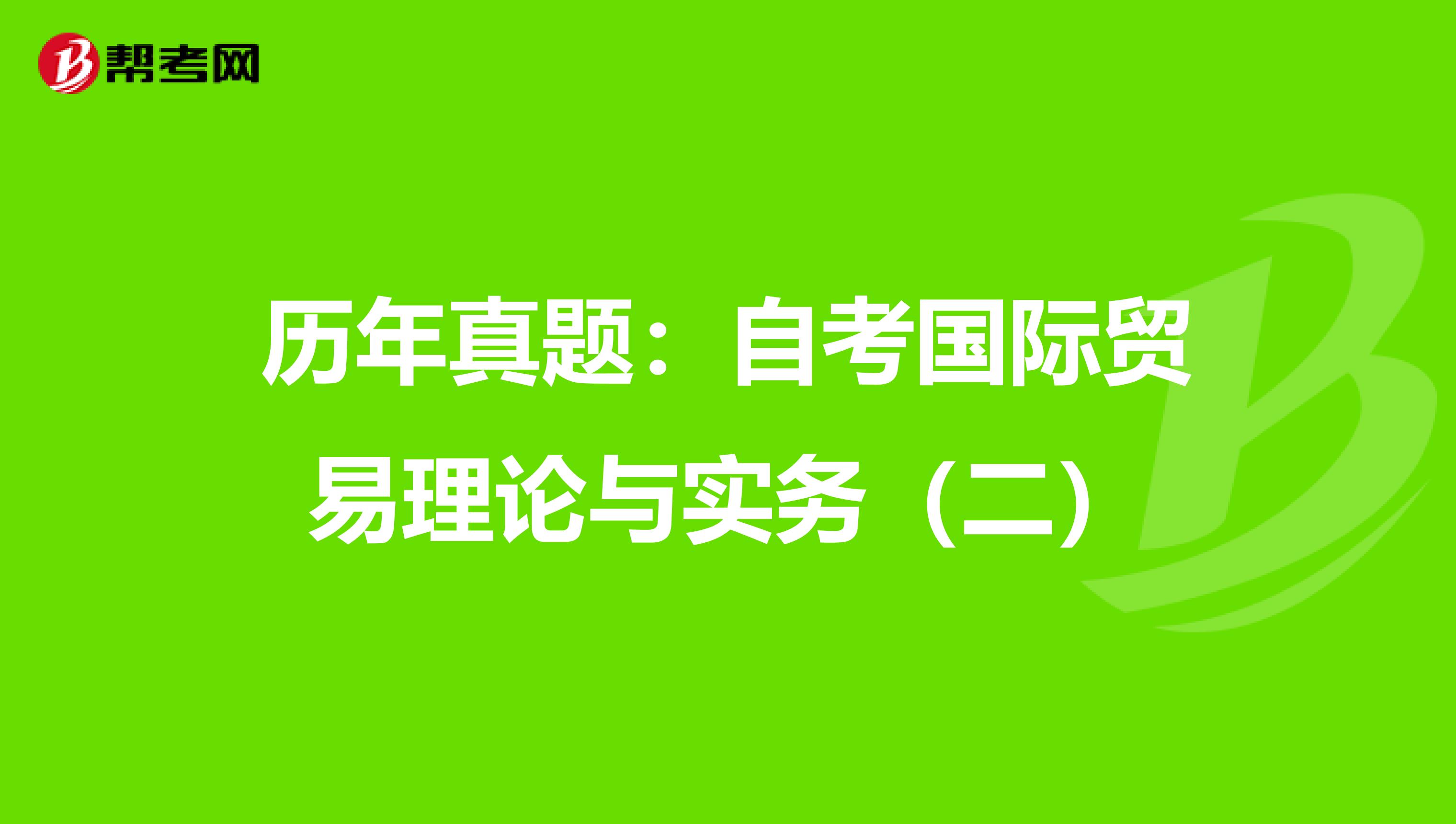 历年真题：自考国际贸易理论与实务（二）