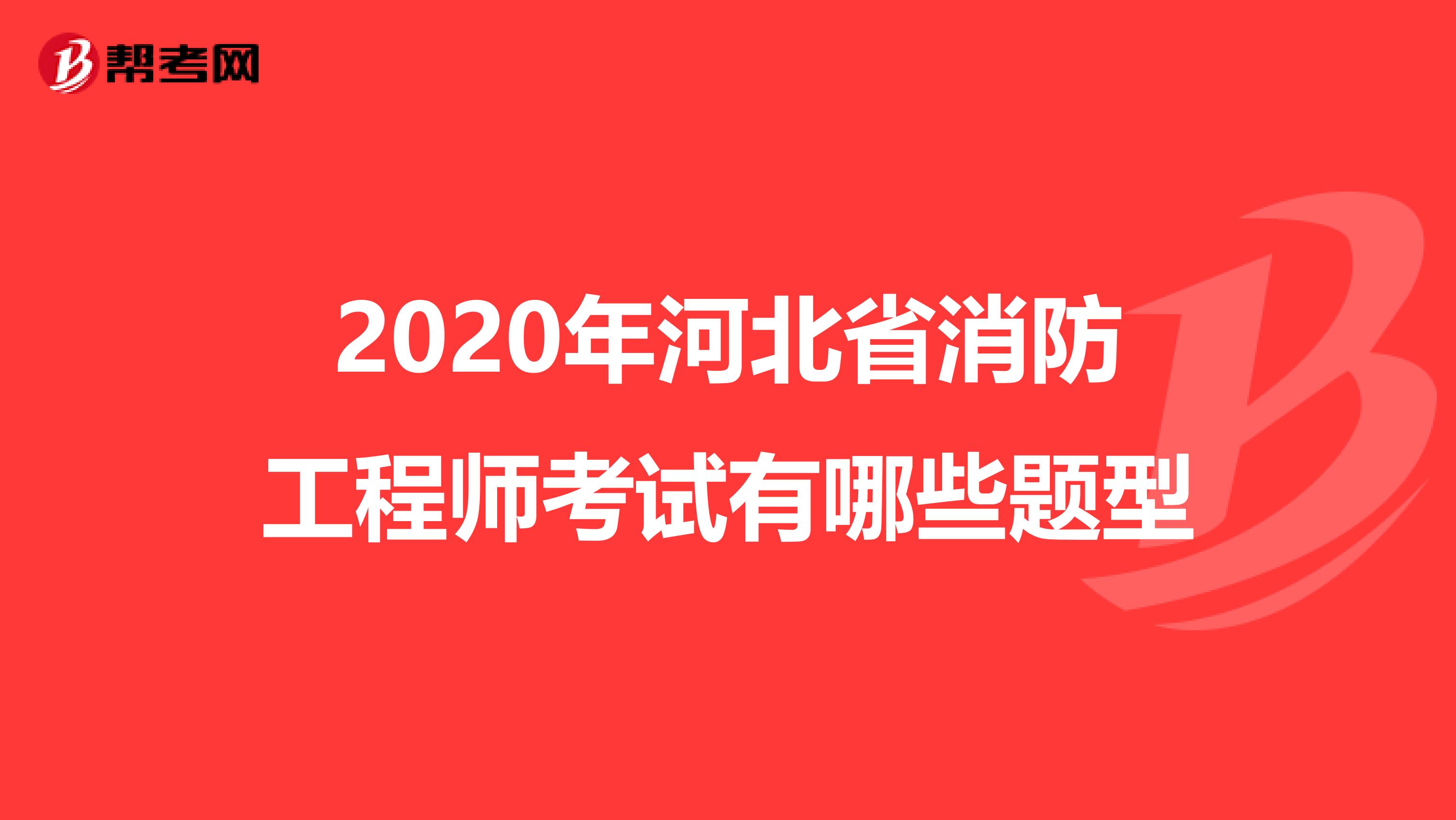 2020年河北省消防工程师考试有哪些题型