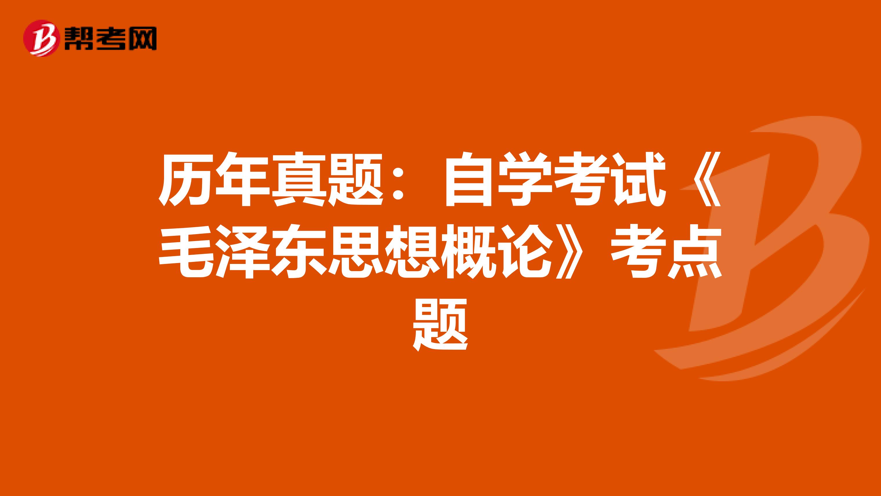 历年真题：自学考试《毛泽东思想概论》考点题