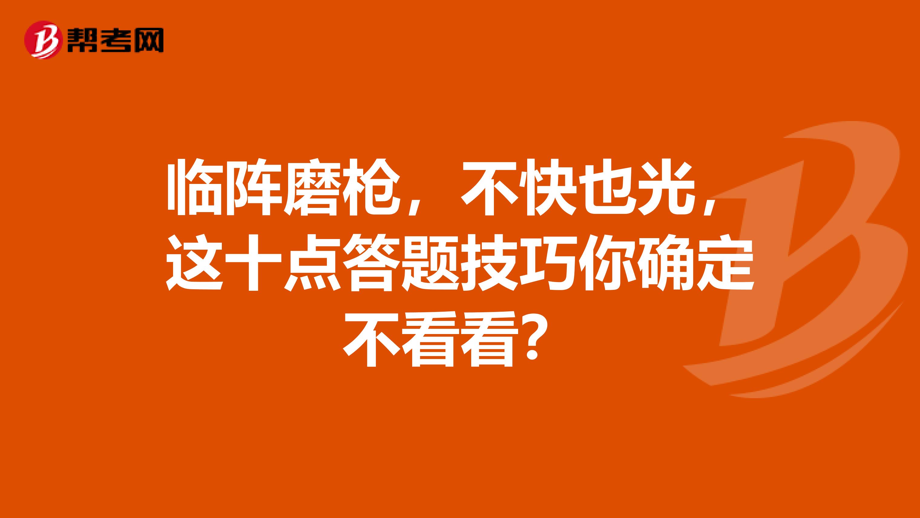 临阵磨枪，不快也光，这几点答题技巧你确定不看看？