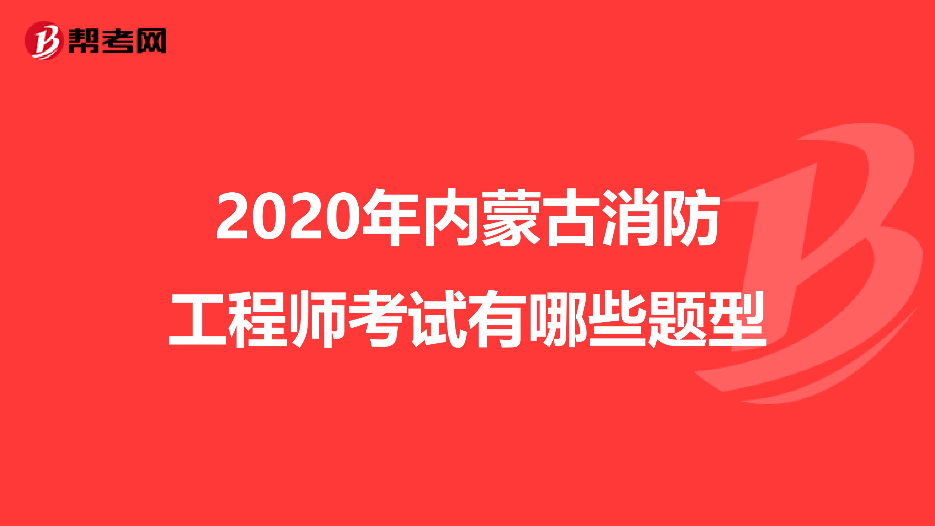 2020年内蒙古消防工程师考试有哪些题型