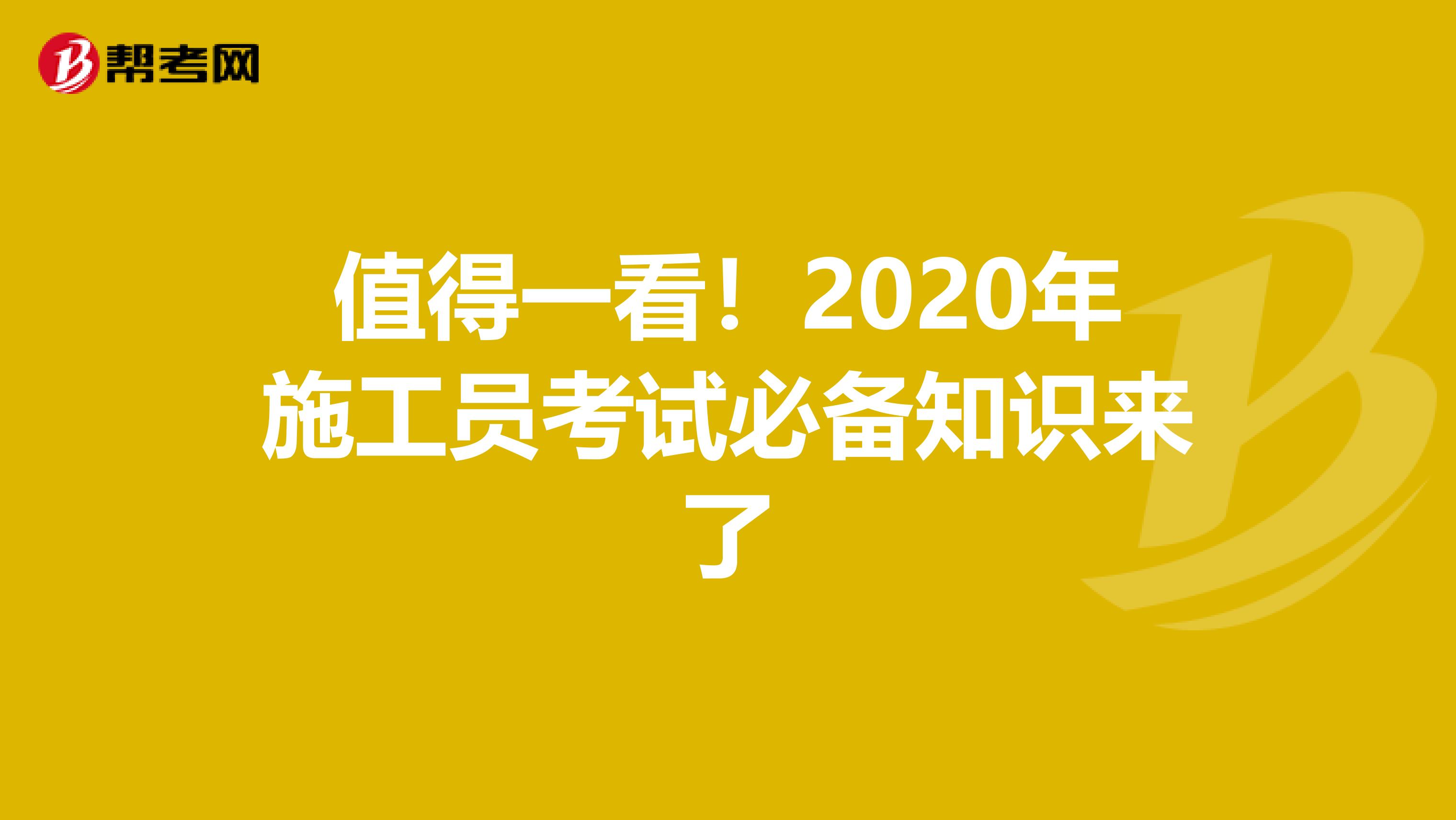 值得一看！2020年施工员考试必备知识来了