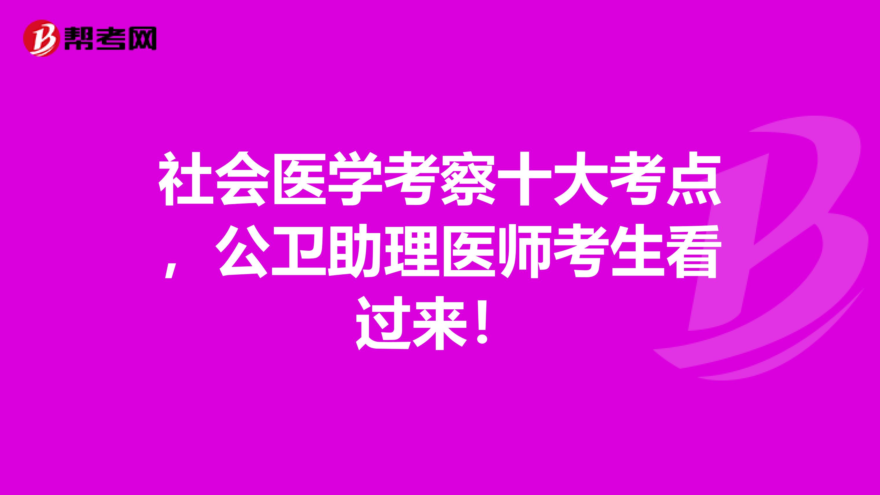 社会医学考察十大考点，公卫助理医师考生看过来！