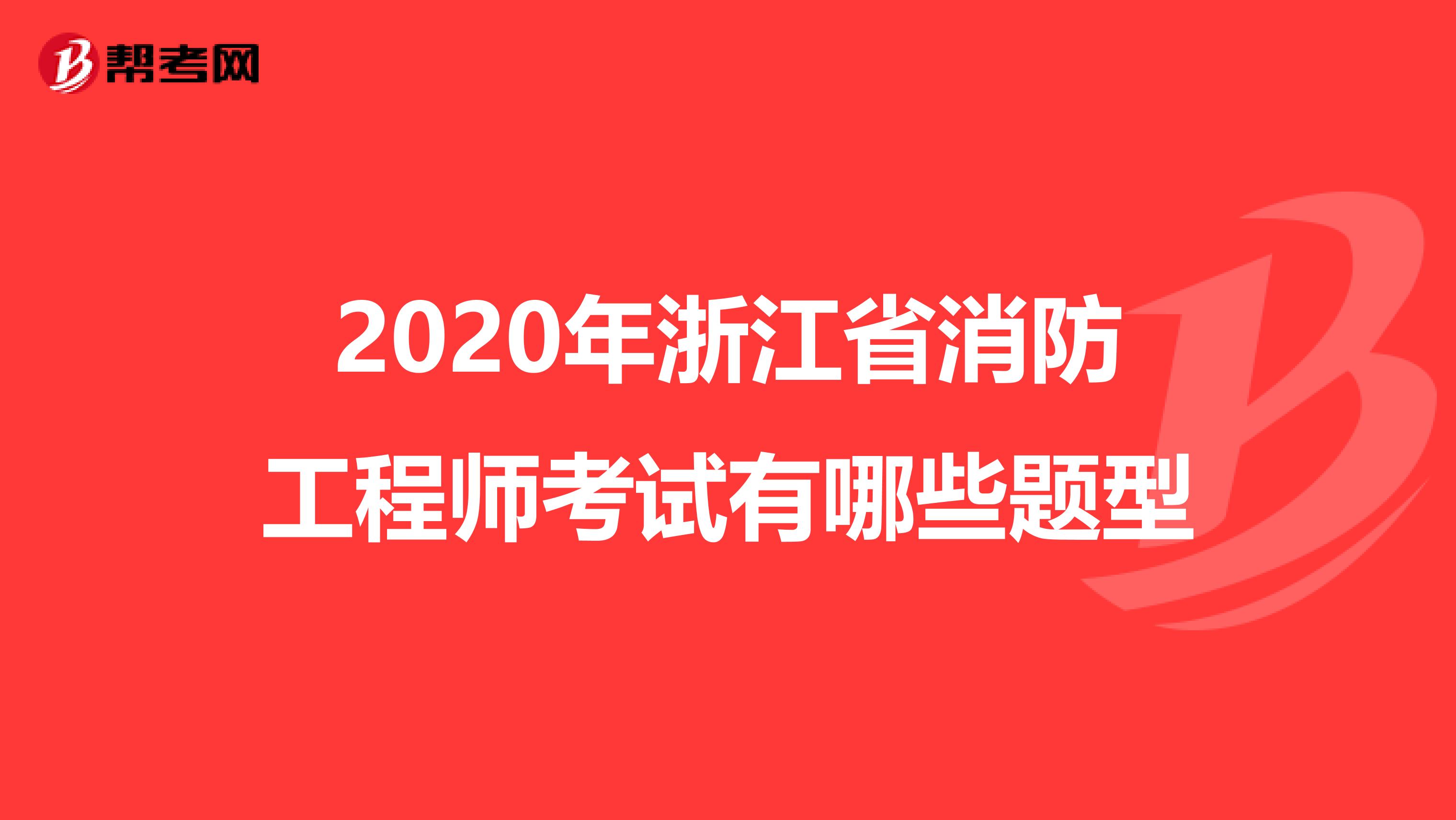 2020年浙江省消防工程师考试有哪些题型