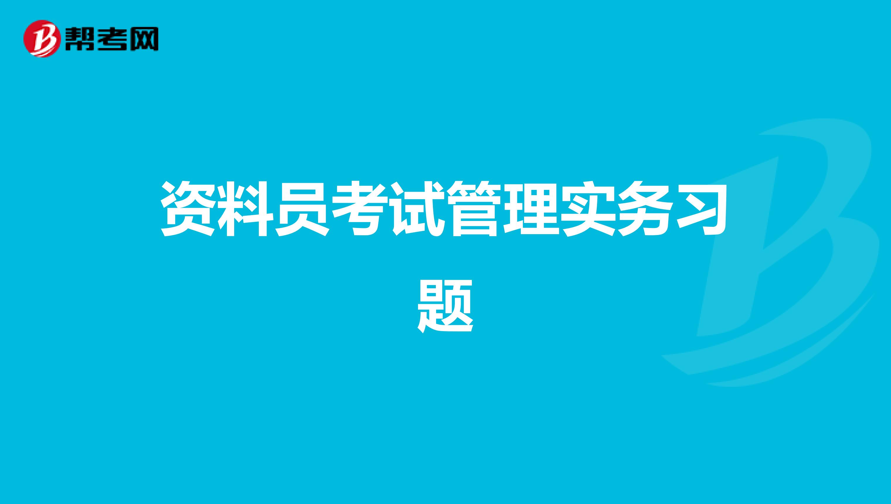 资料员考试管理实务习题