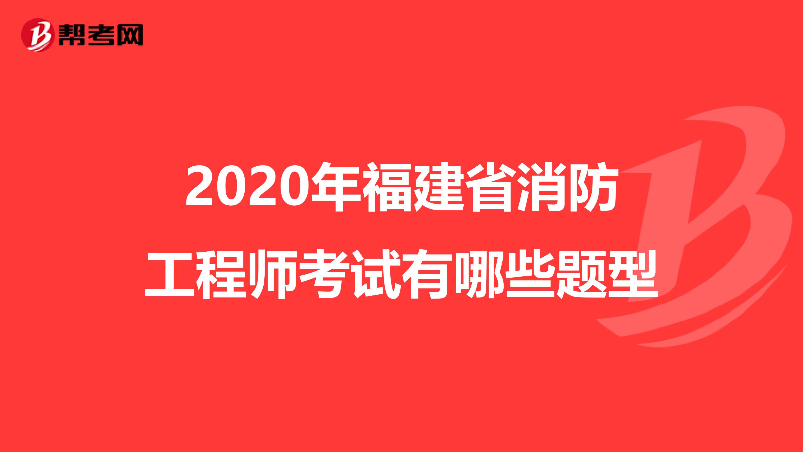 2020年福建省消防工程师考试有哪些题型