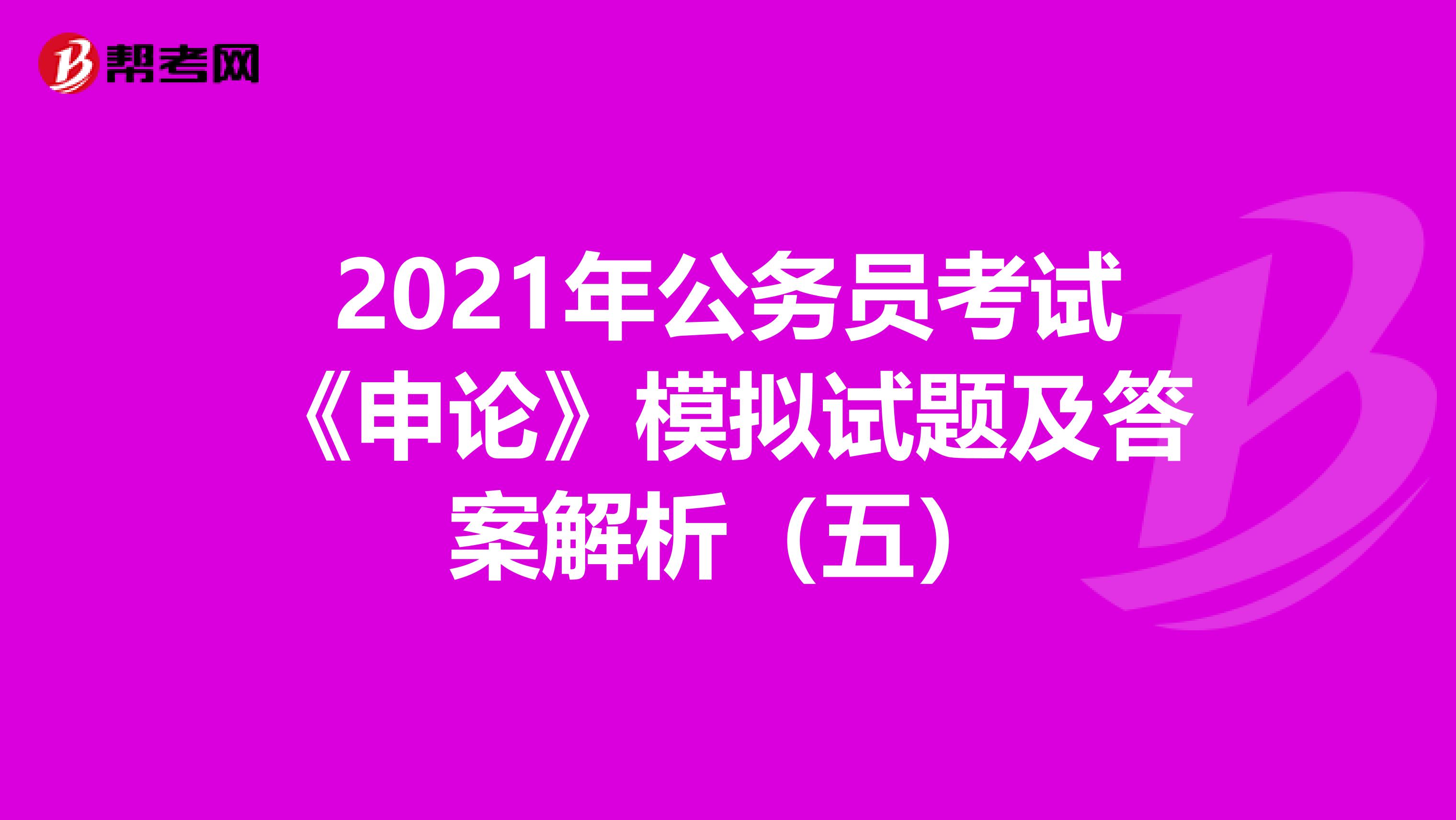 2021年公务员考试《申论》模拟试题及答案解析（五）