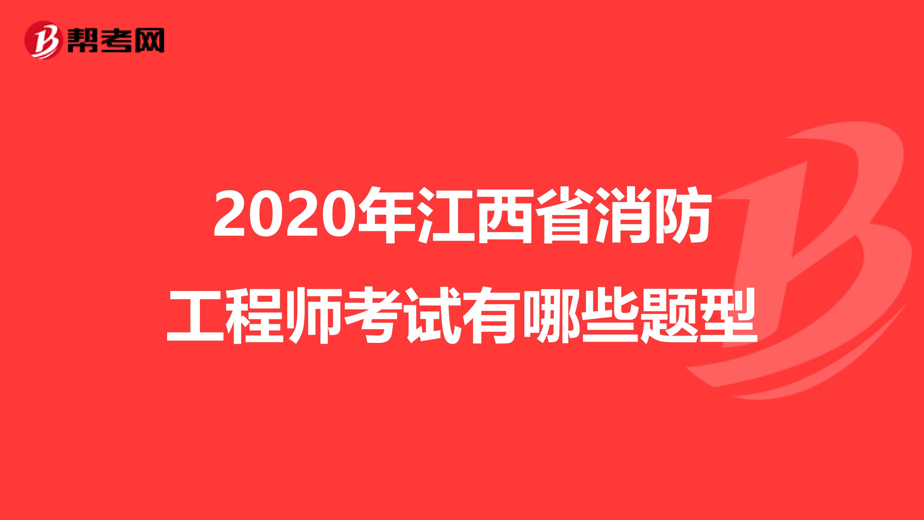 2020年江西省消防工程师考试有哪些题型