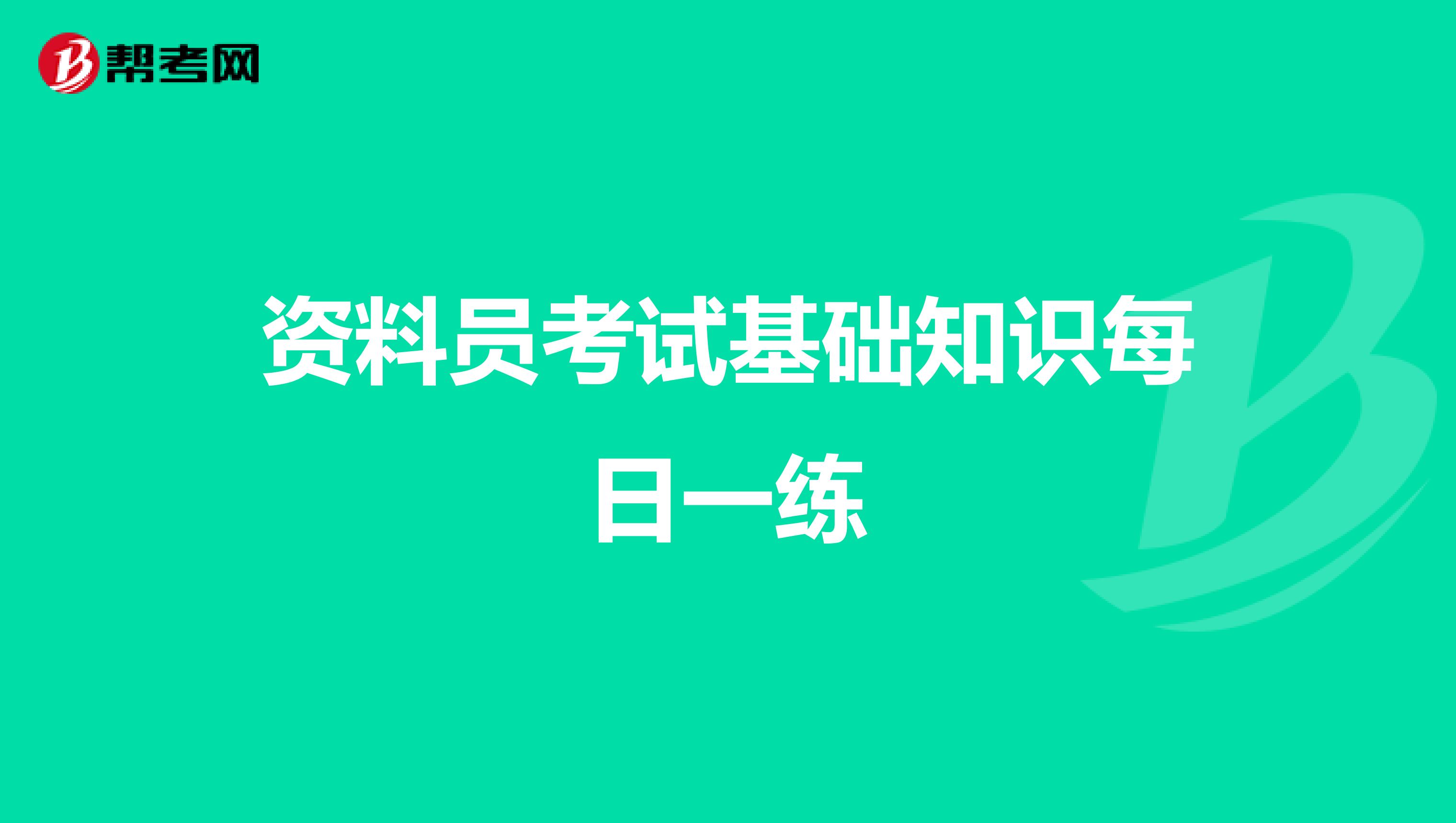 资料员考试基础知识每日一练