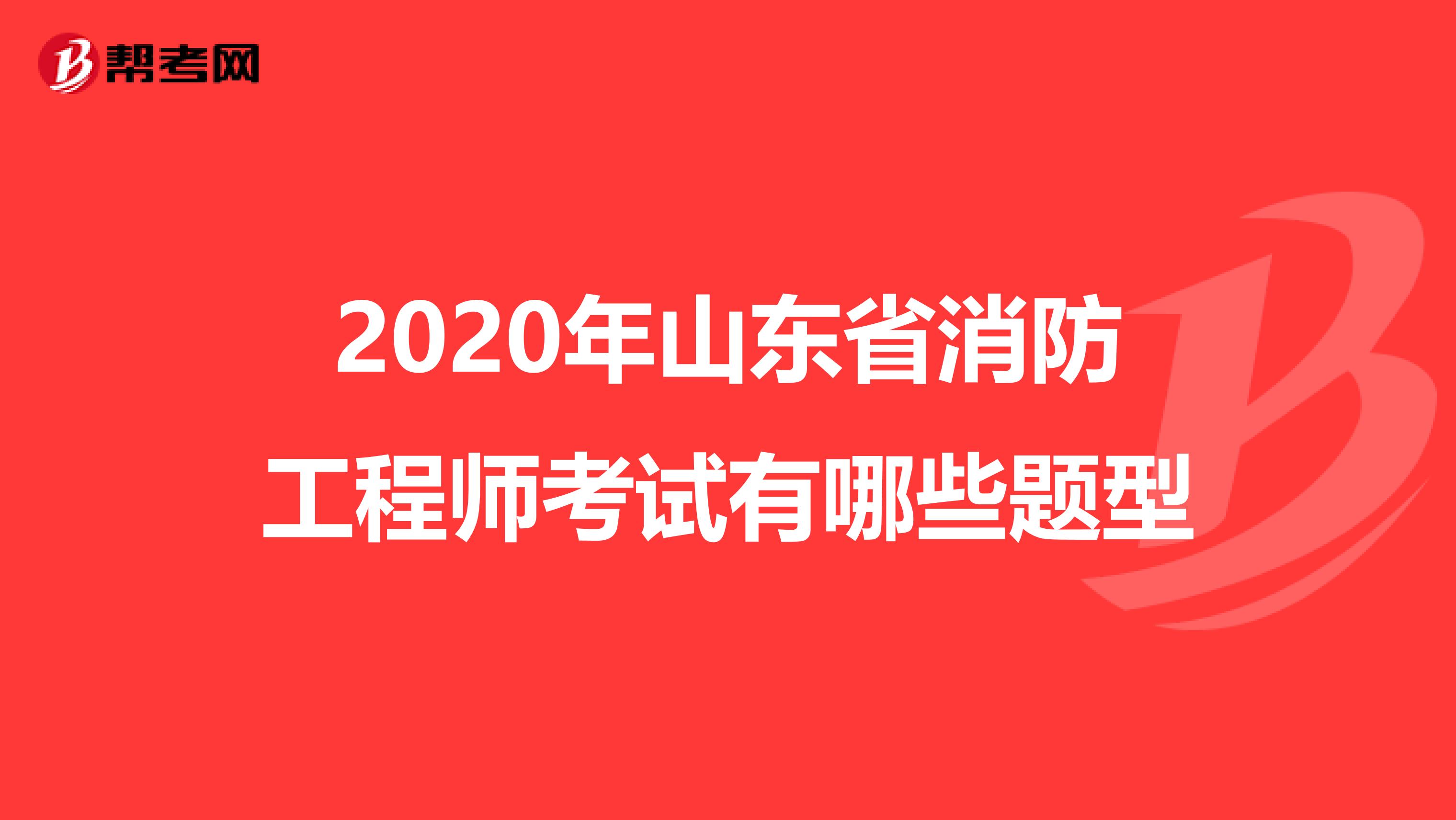 2020年山东省消防工程师考试有哪些题型