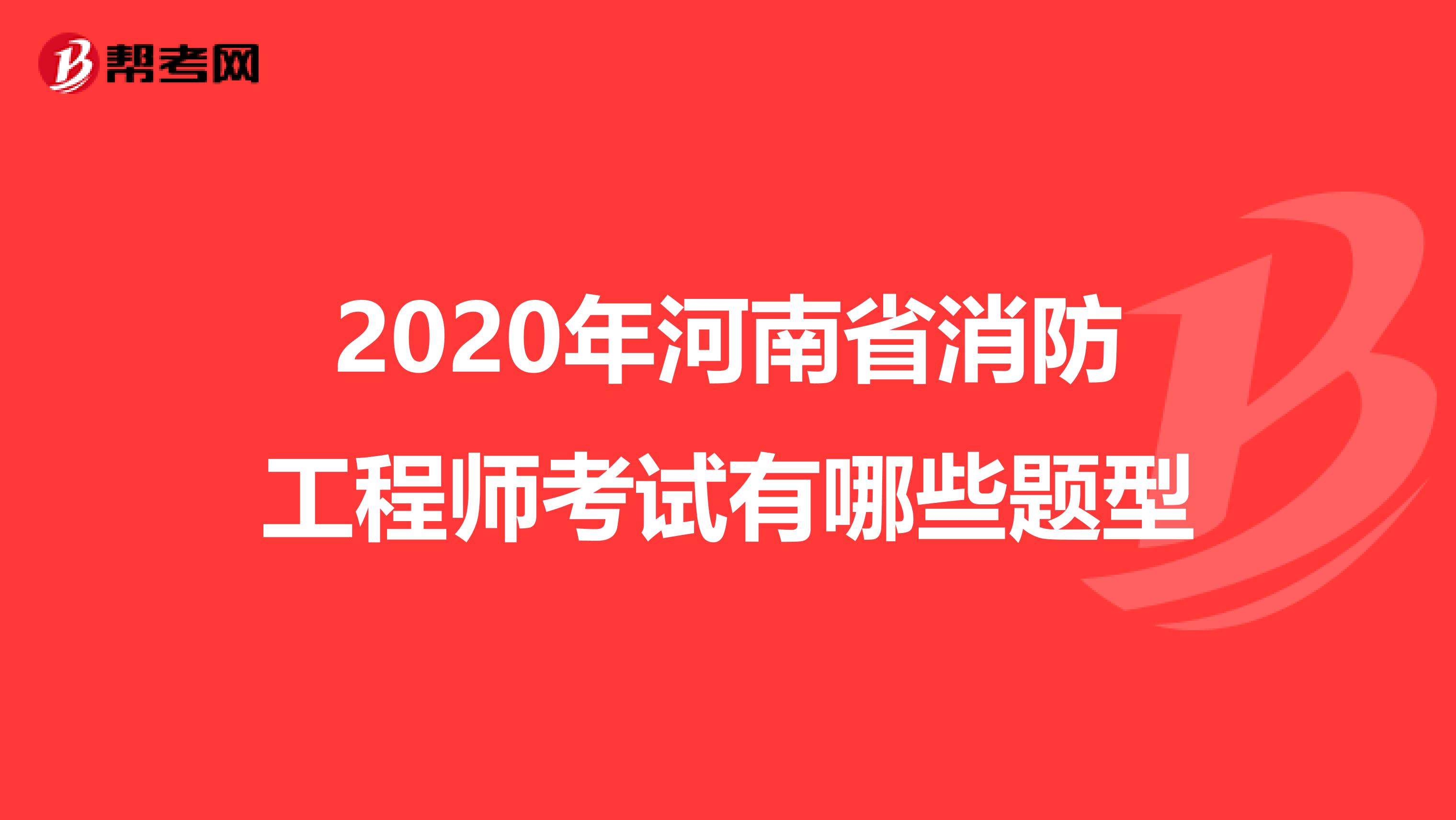 2020年河南省消防工程师考试有哪些题型