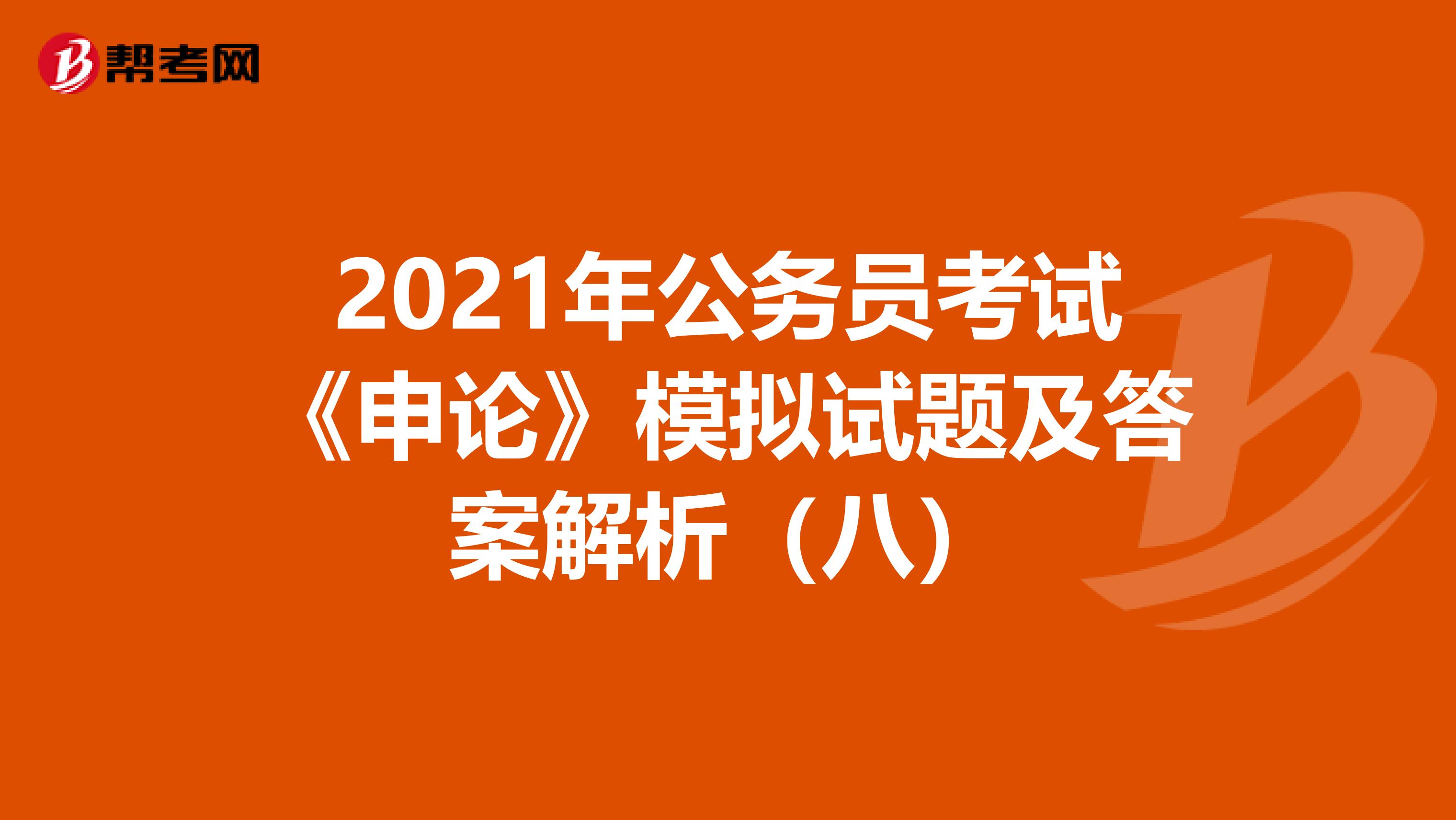 2021年公务员考试《申论》模拟试题及答案解析（八）