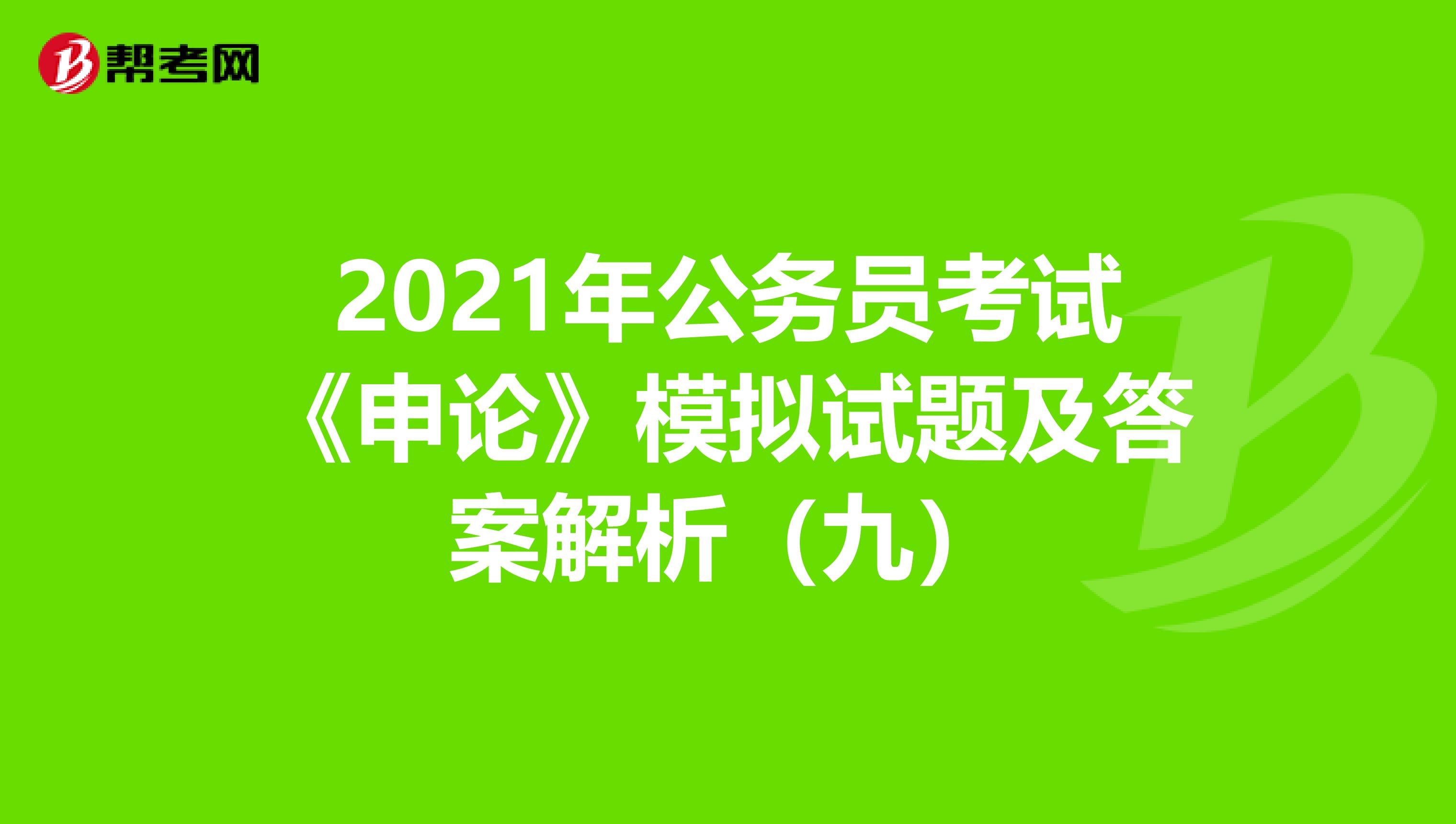 2021年公务员考试《申论》模拟试题及答案解析（九）