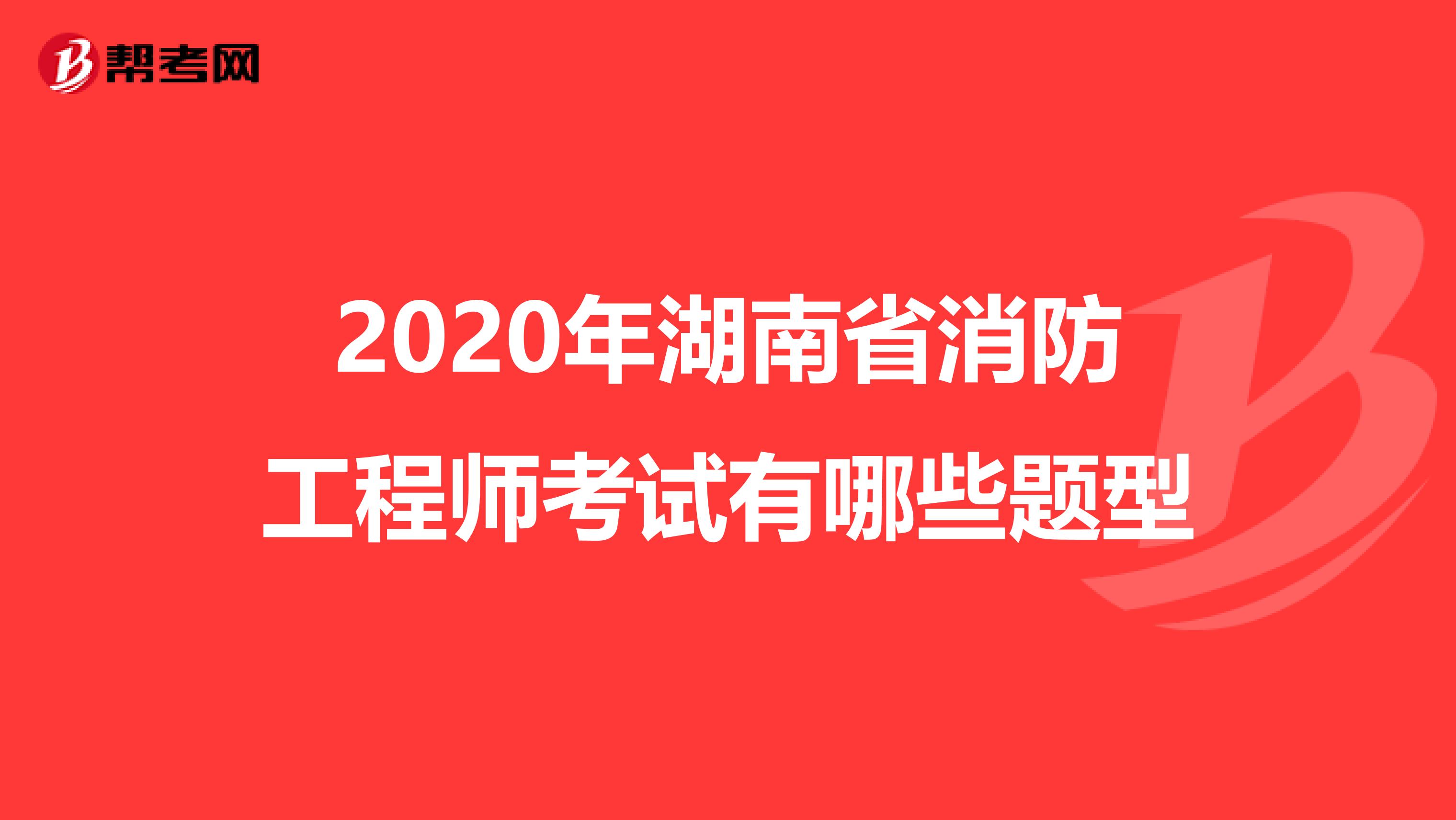 2020年湖南省消防工程师考试有哪些题型