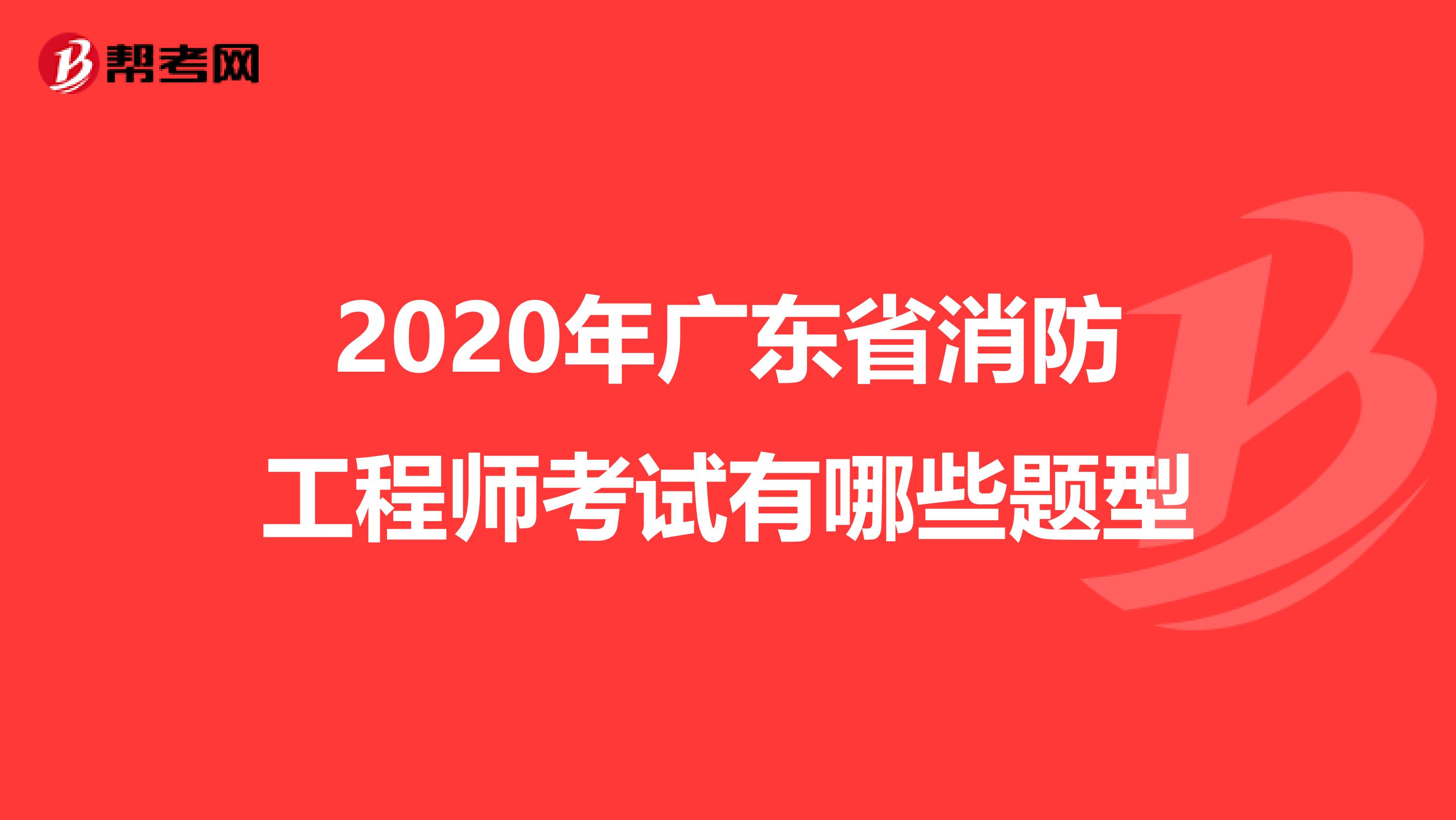 2020年广东省消防工程师考试有哪些题型
