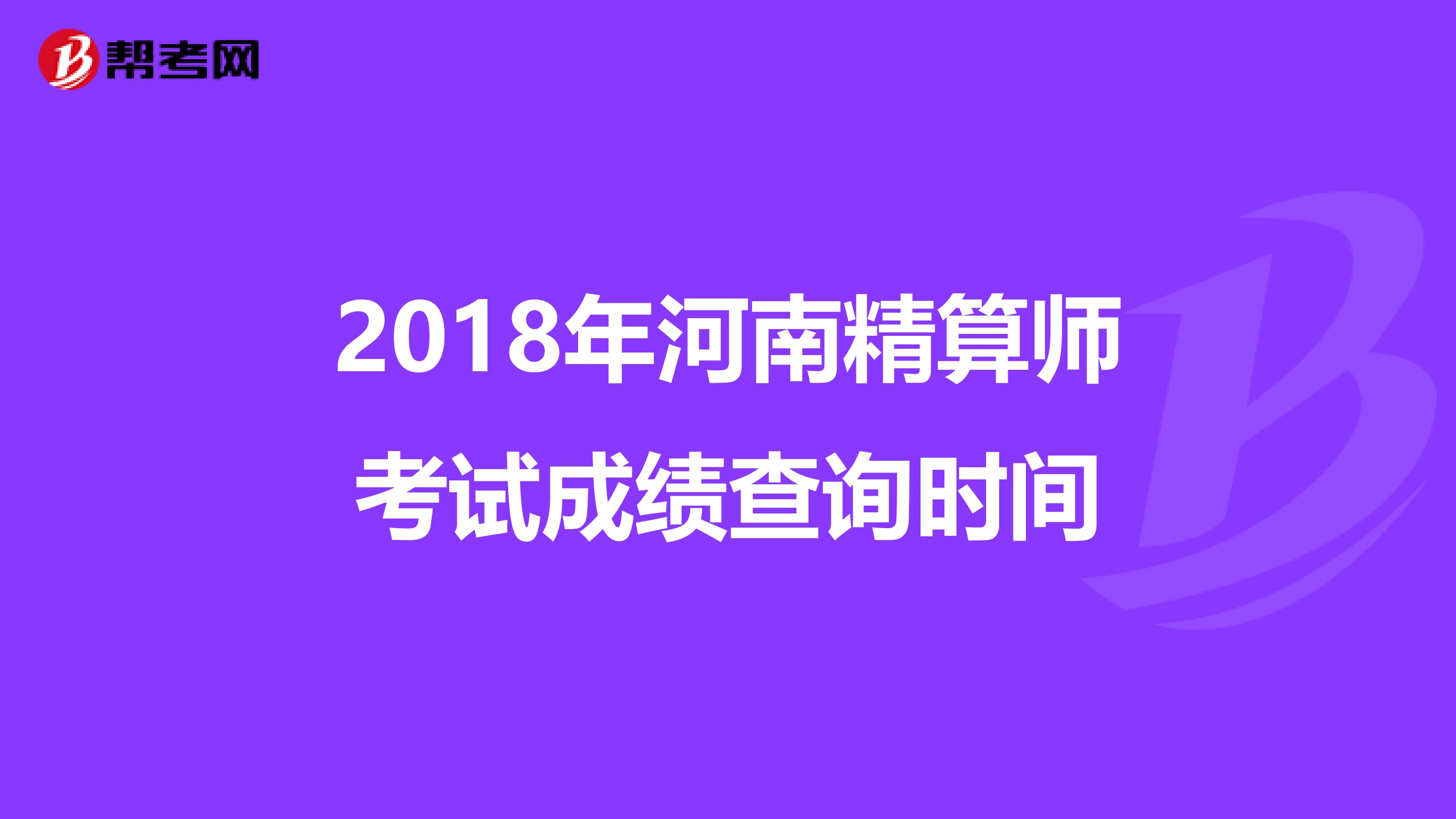 2018年河南精算师考试成绩查询时间
