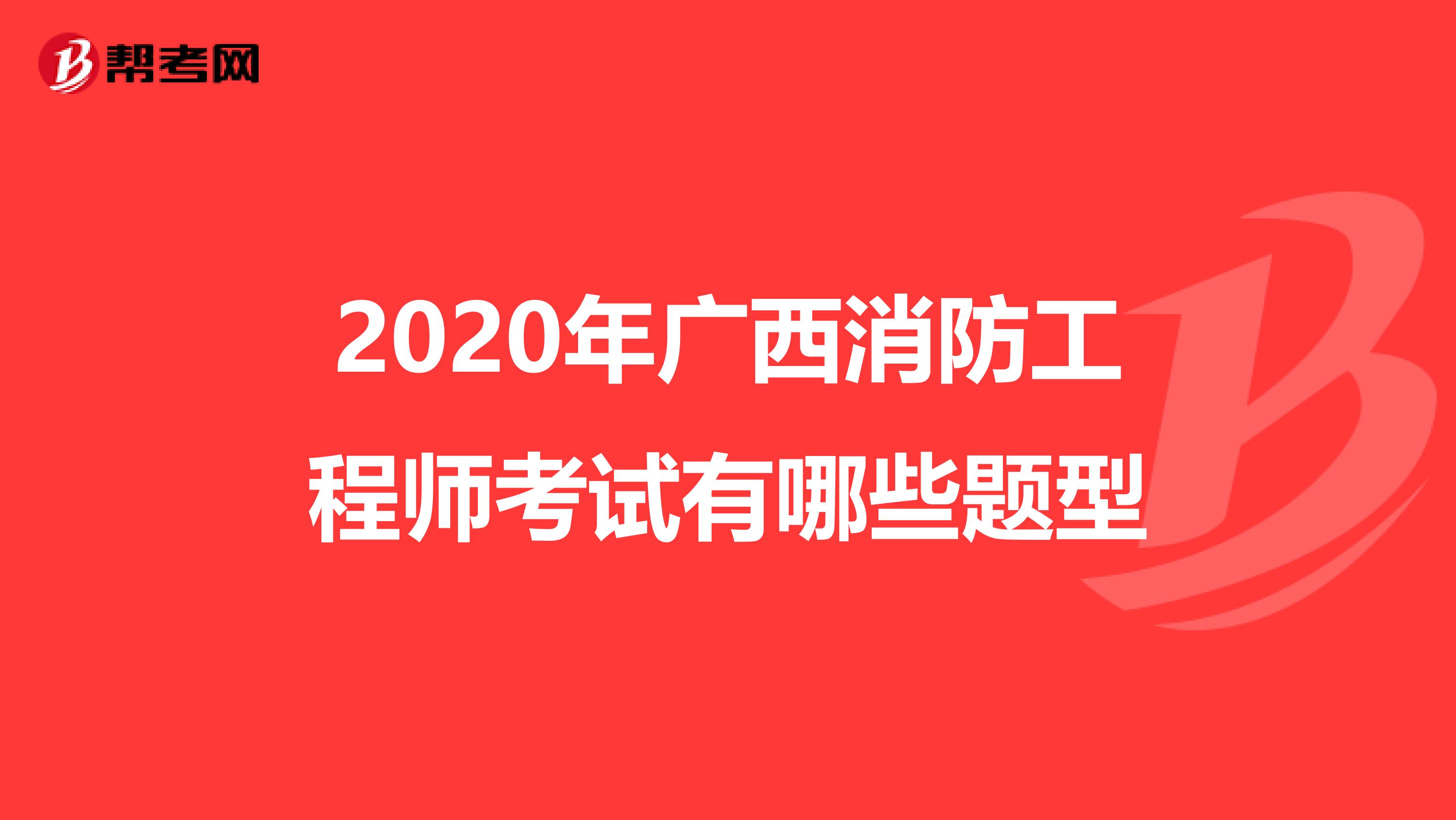 2020年广西消防工程师考试有哪些题型