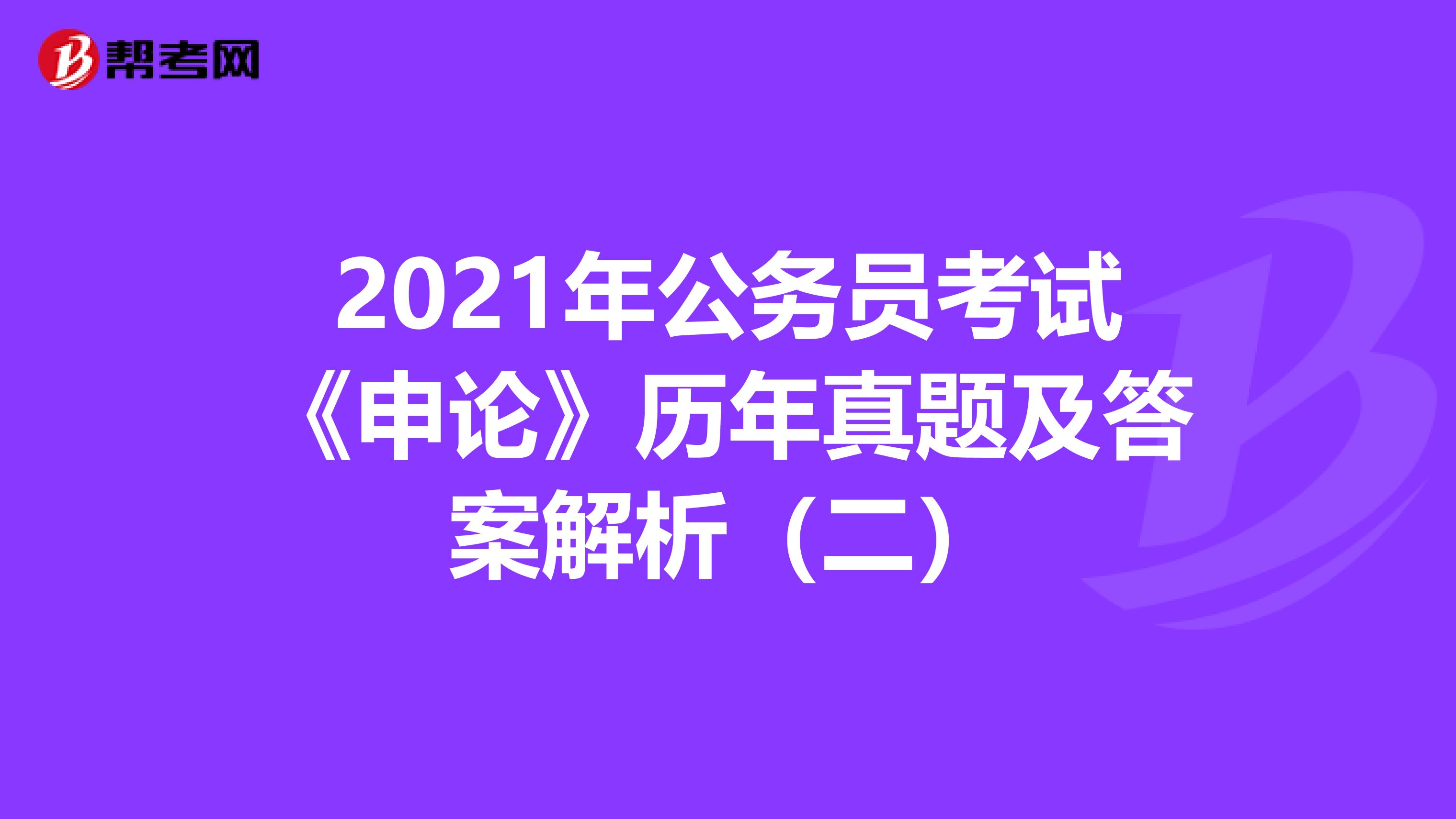 2021年公务员考试《申论》历年真题及答案解析（二）